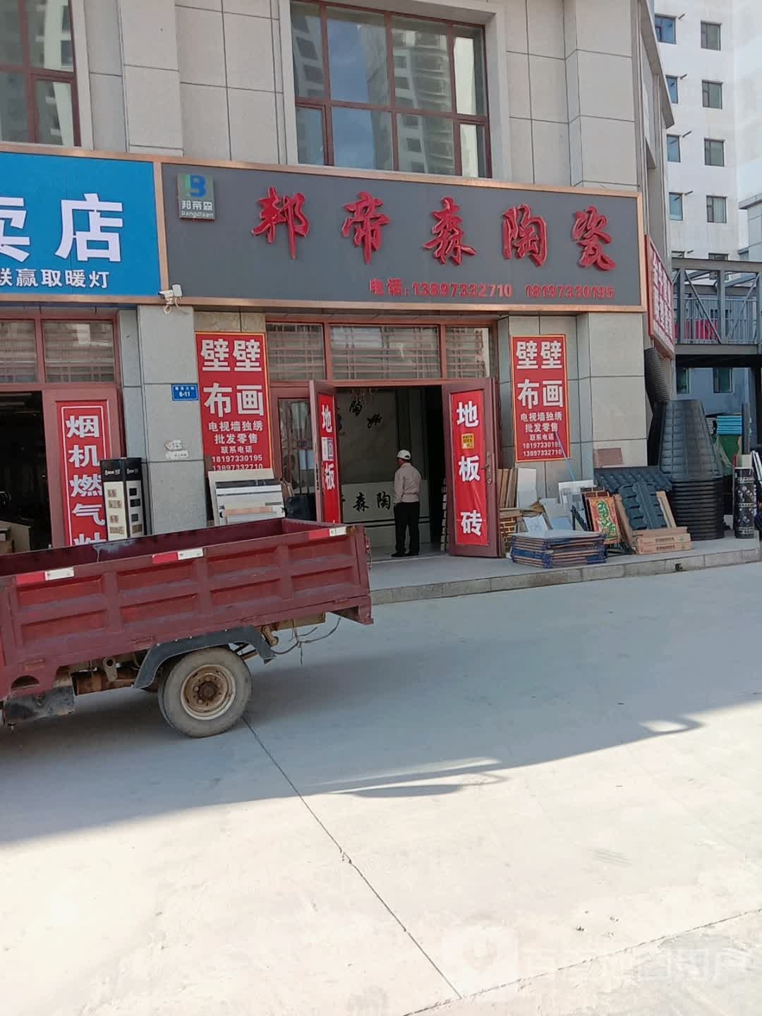 邦帝森陶瓷