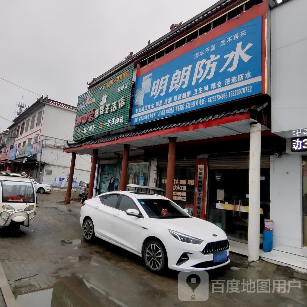 明朗防水