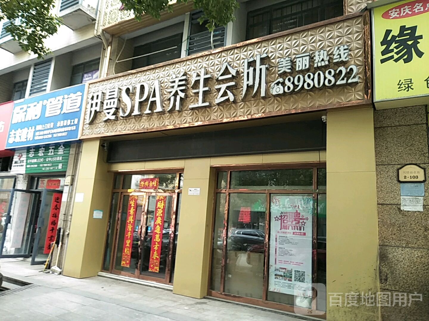 伊曼养生馆所