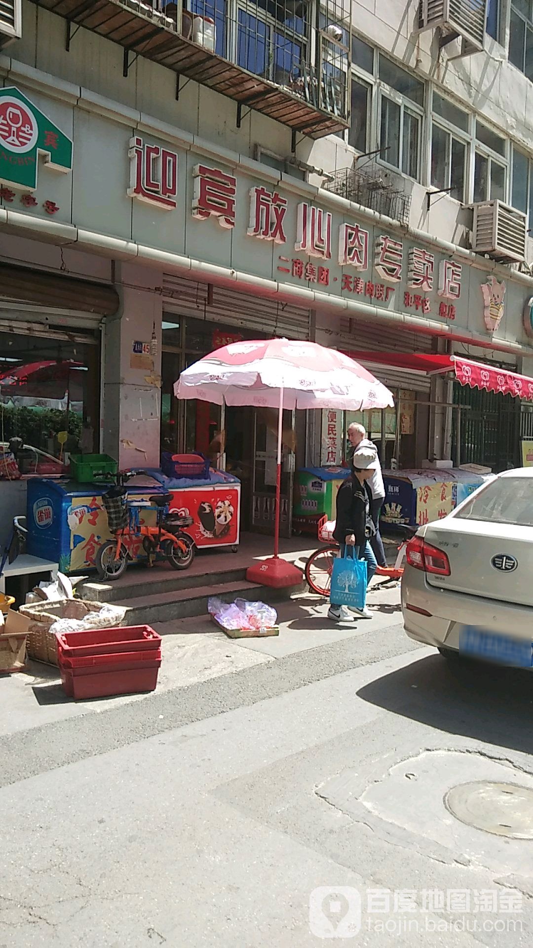 迎宾放心肉专卖店店(和平区旗舰店)