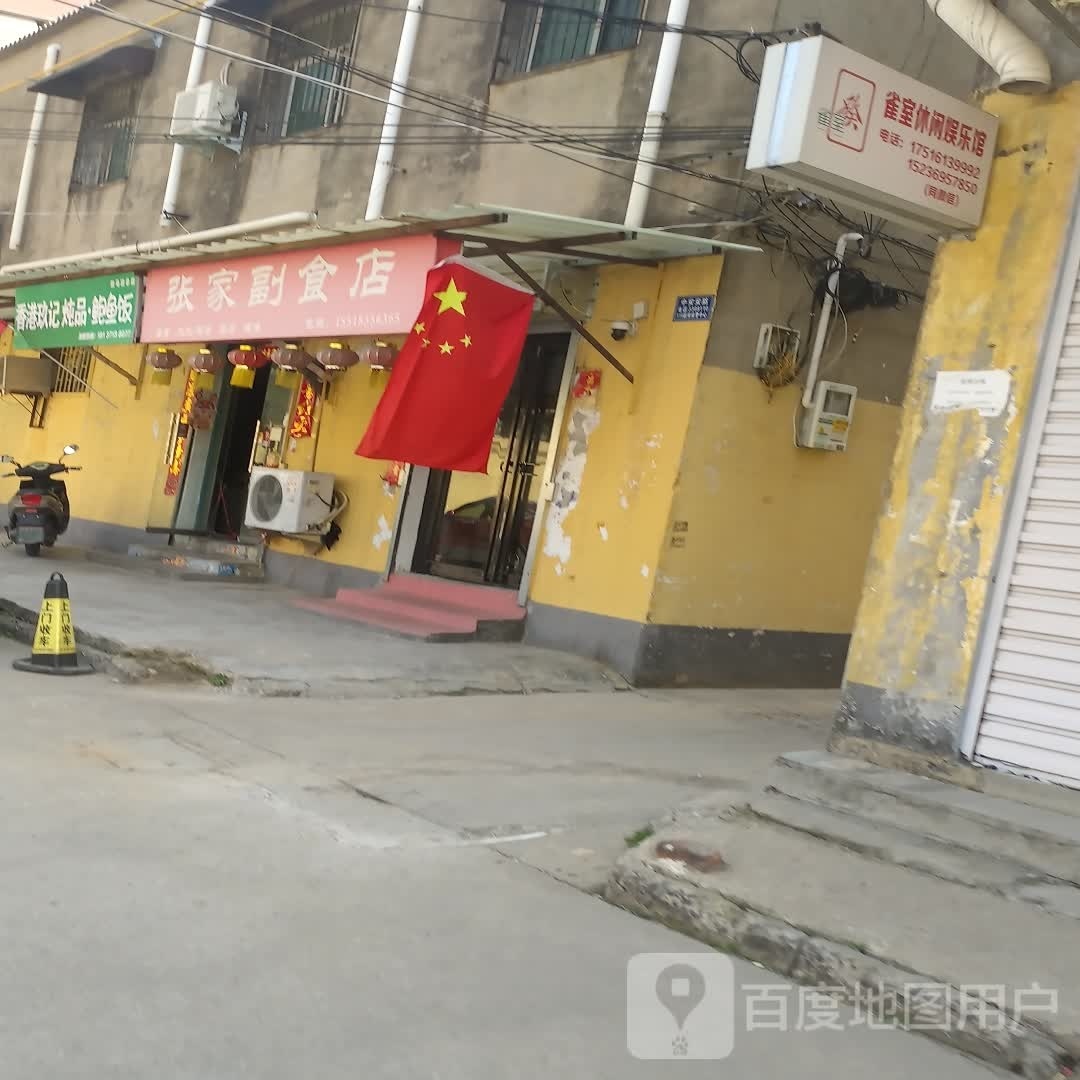 雀室休闲娱乐馆(乐山路店)