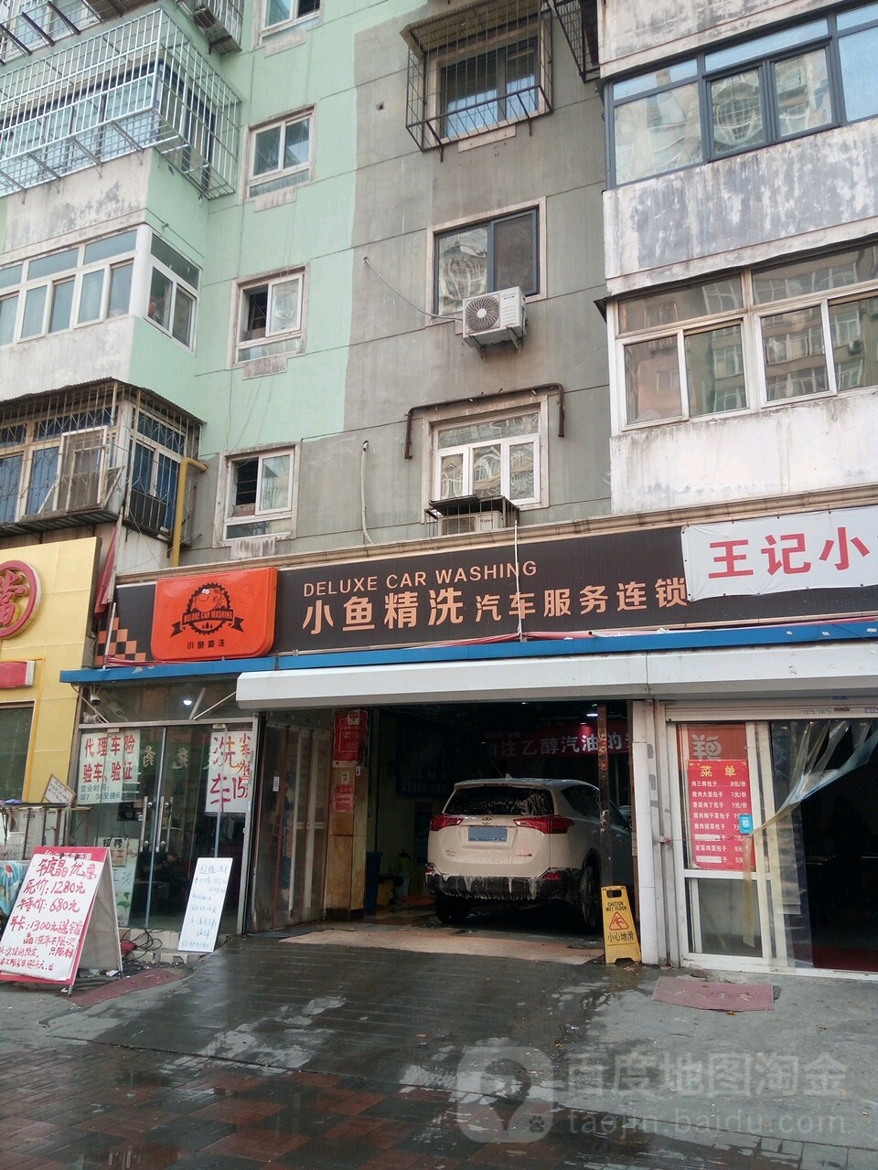 小鱼精洗兄弟店