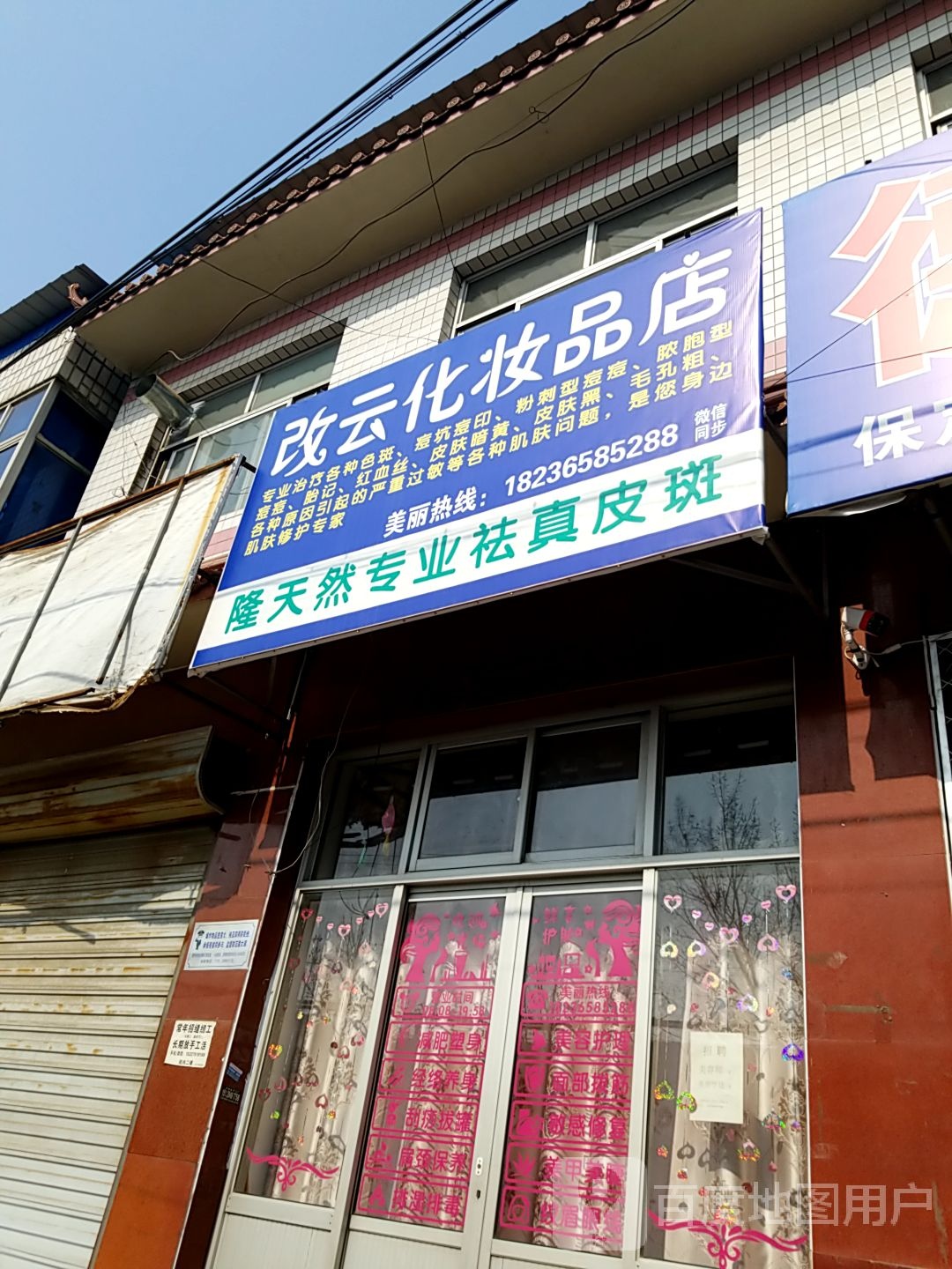 改云化学品店