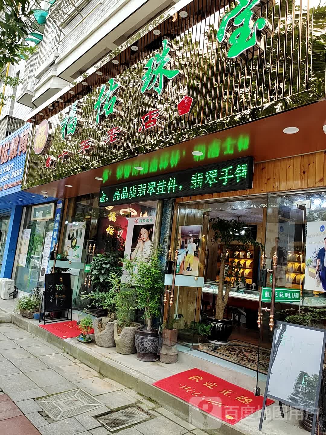 福佑珠宝(高车头路店)