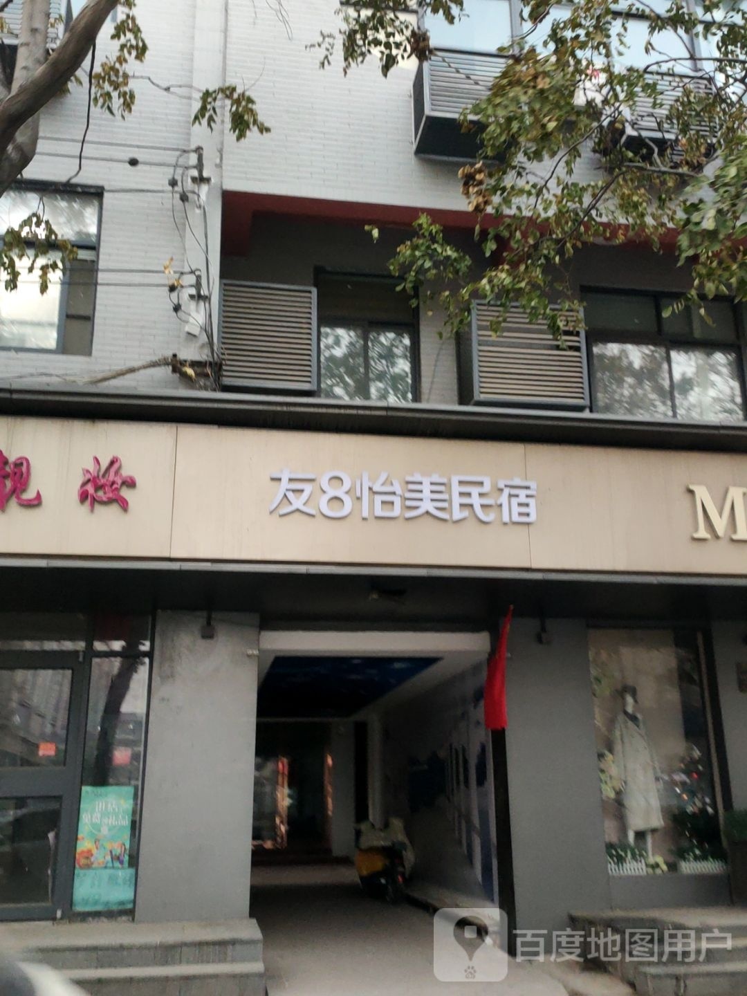友8怡美法式民宿(鼓楼清河上河园店)