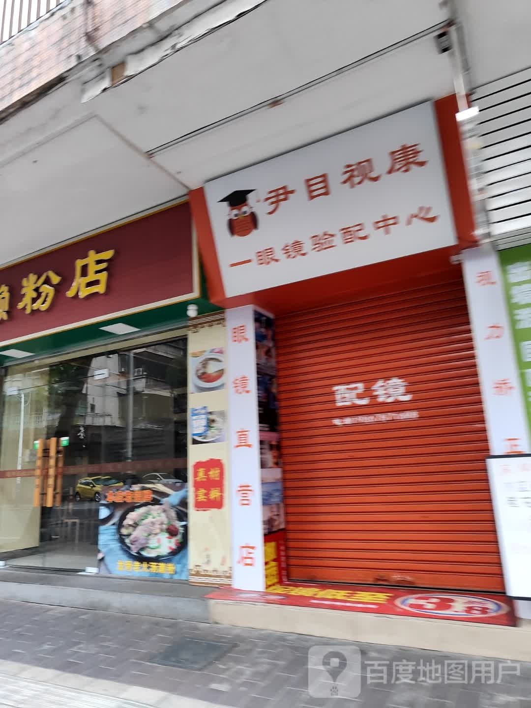 尹目视康