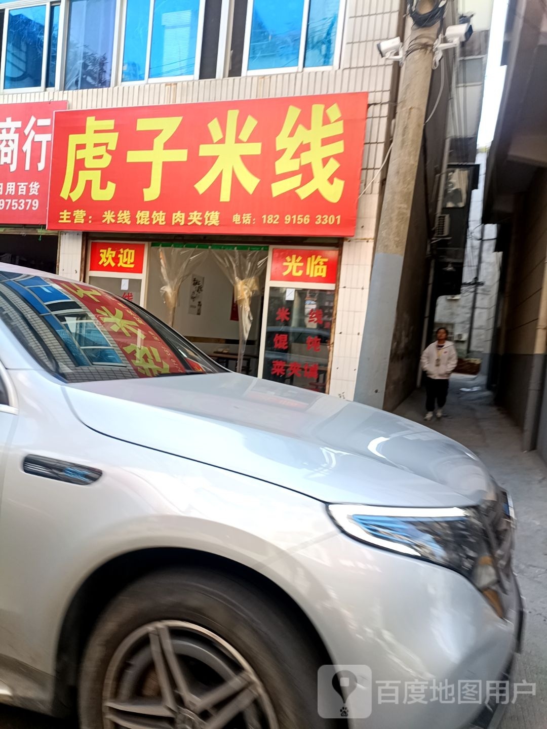虎子米线