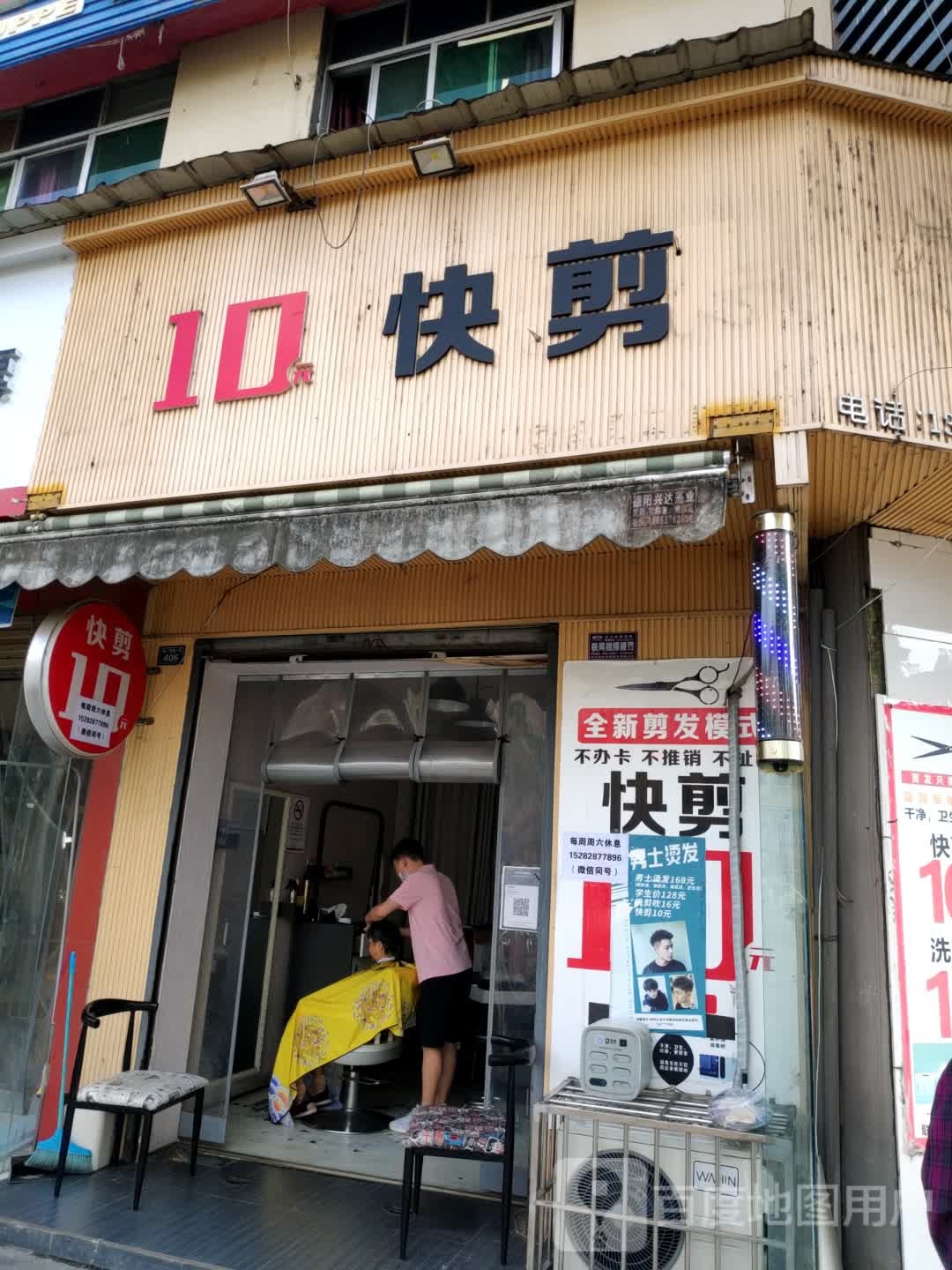 10元快剪