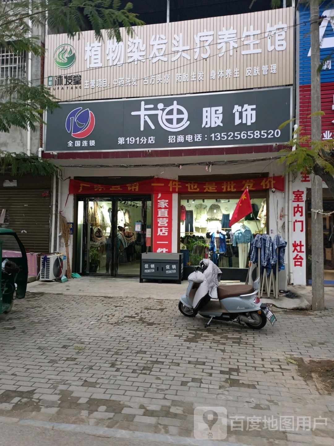 邓州市白牛镇卡迪服饰(经贸路店)