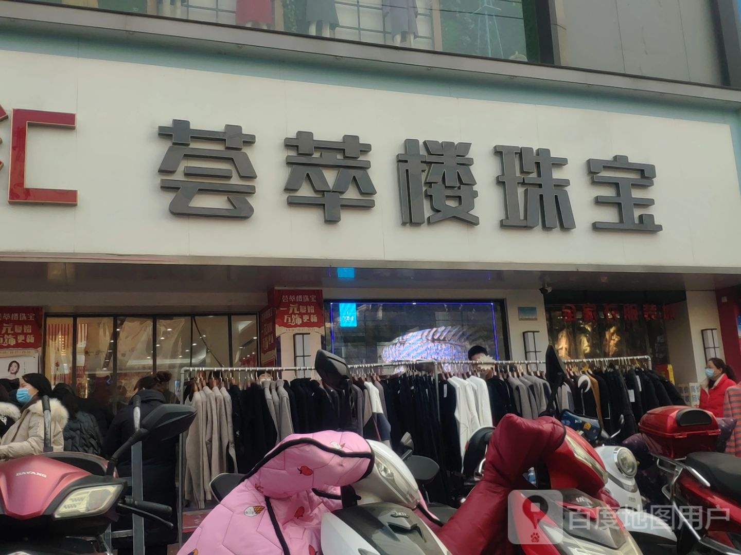 新密市荟萃楼珠宝(东大街店)