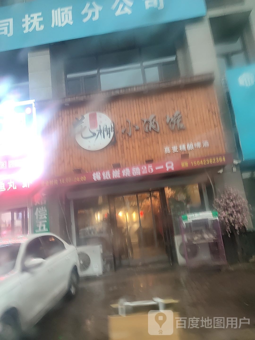花棚小酒馆