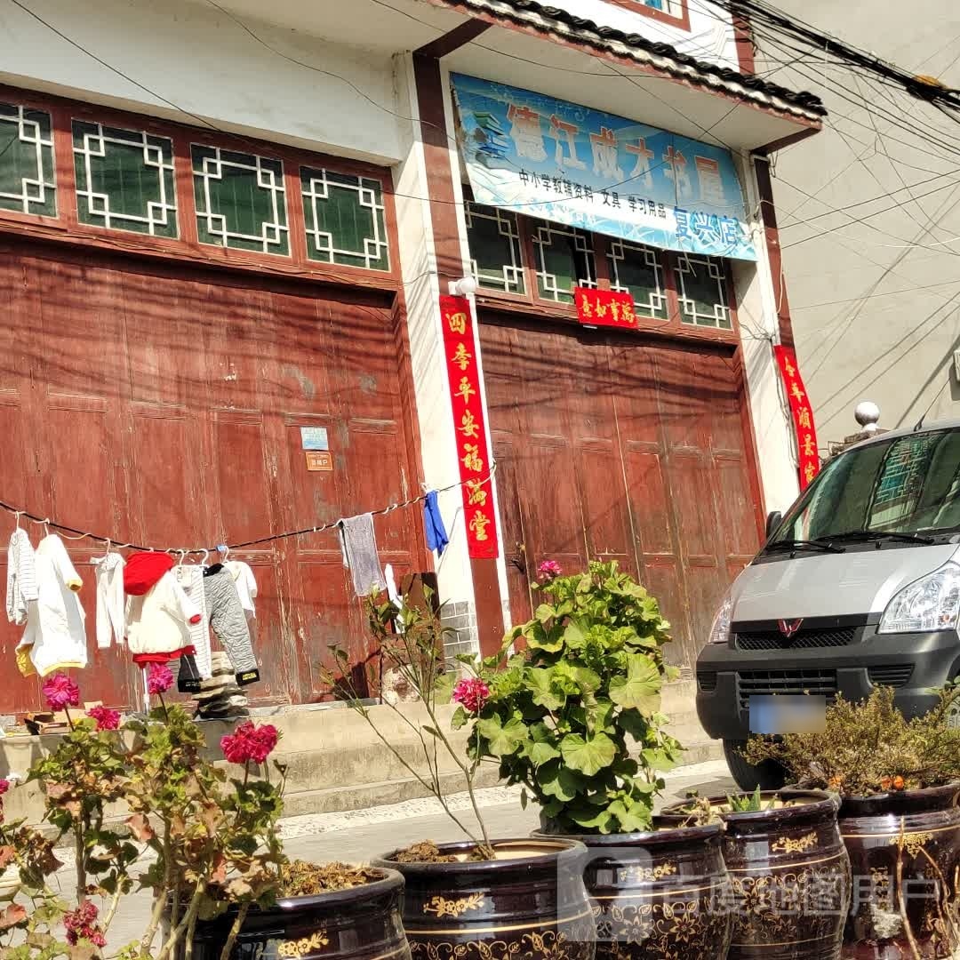 得奖成才书屋(复兴店)
