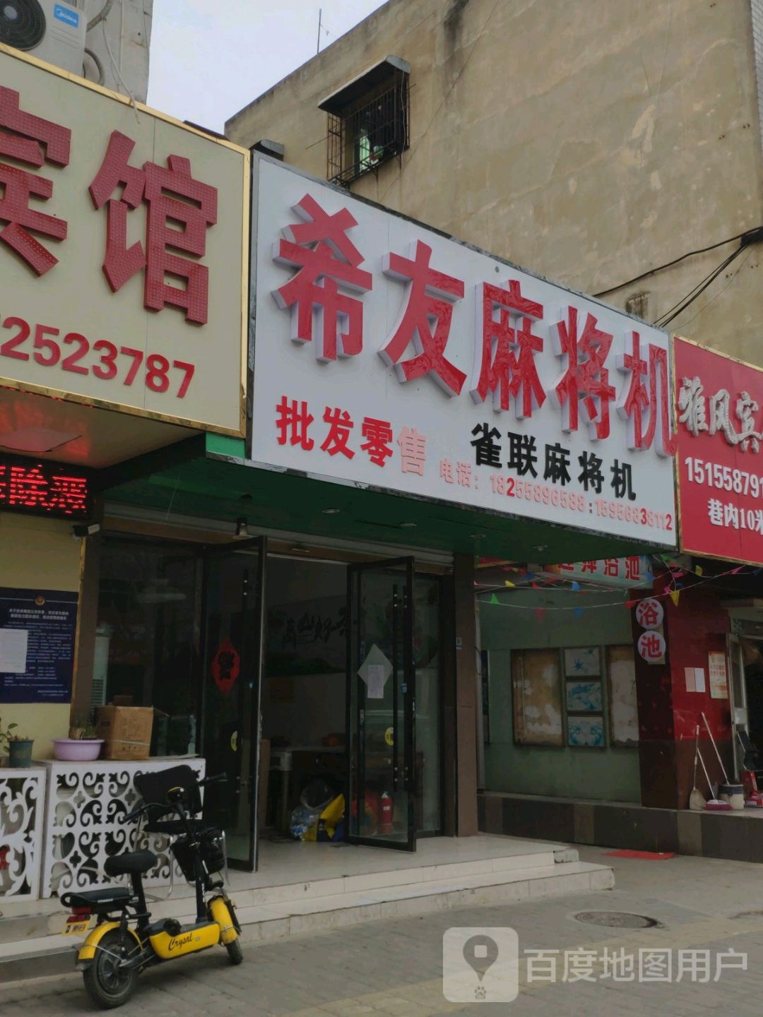 希友麻将机(二新路店)
