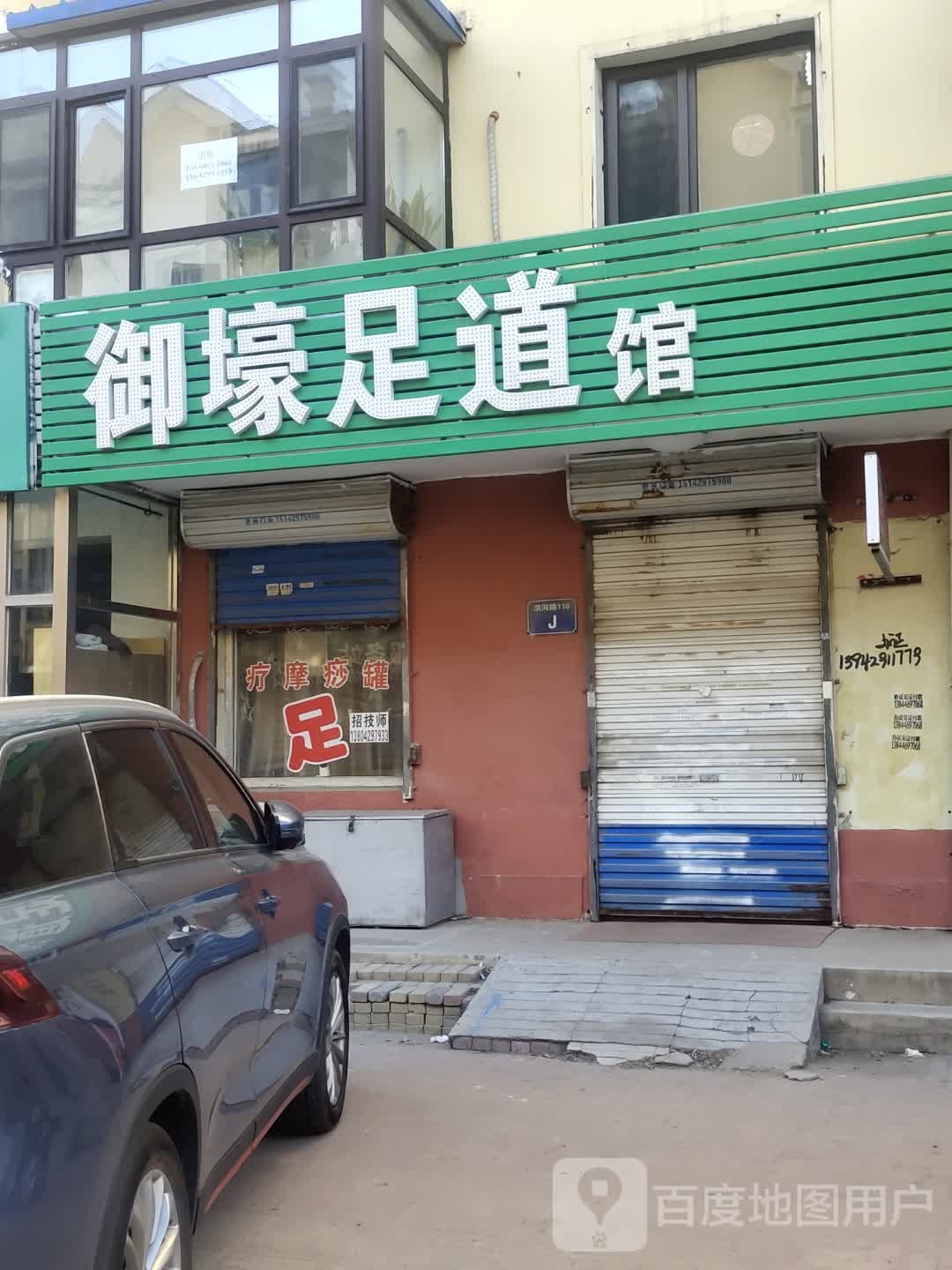 御壕足道养生馆