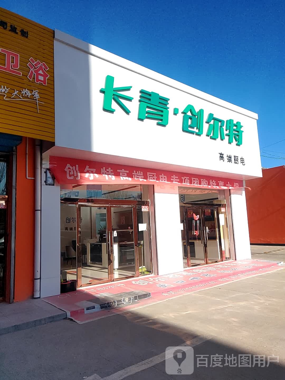 长青创尔特(长虹建材市场长虹南路店)