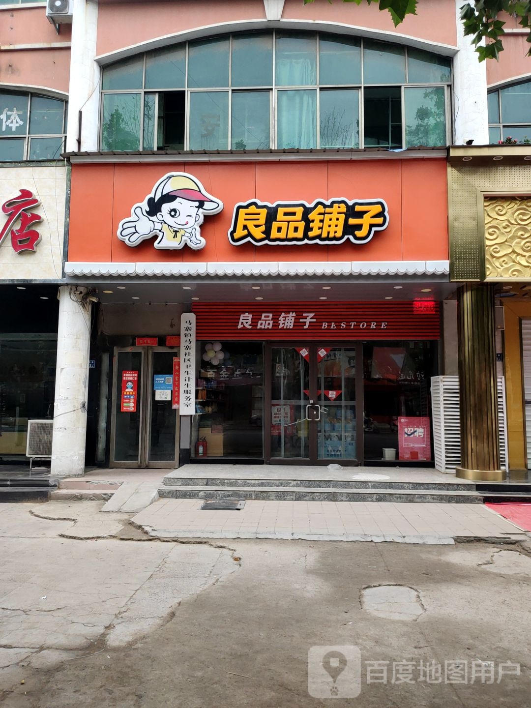 二七区马寨镇良品铺子(马寨店)