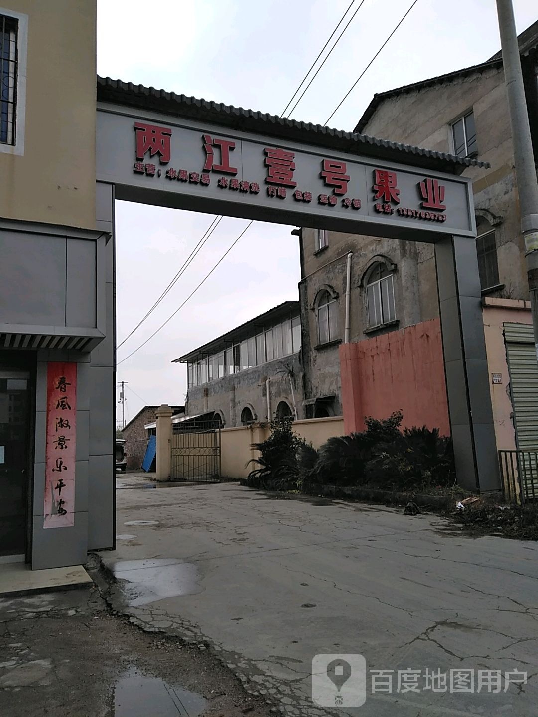 两江壹号果业