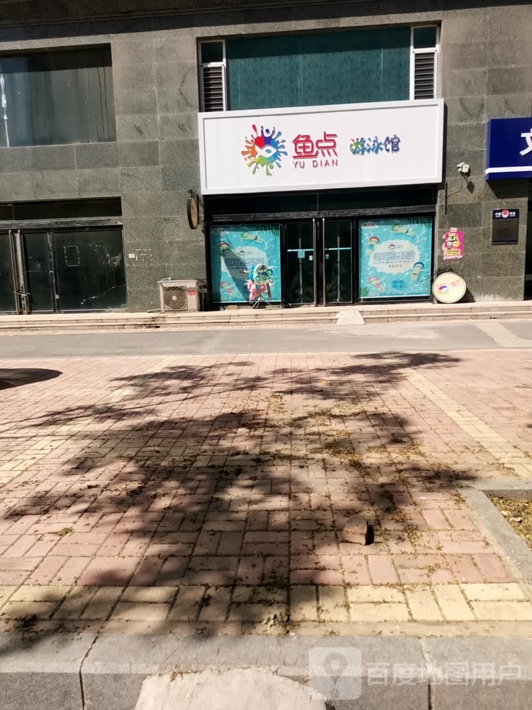 鱼点又用馆