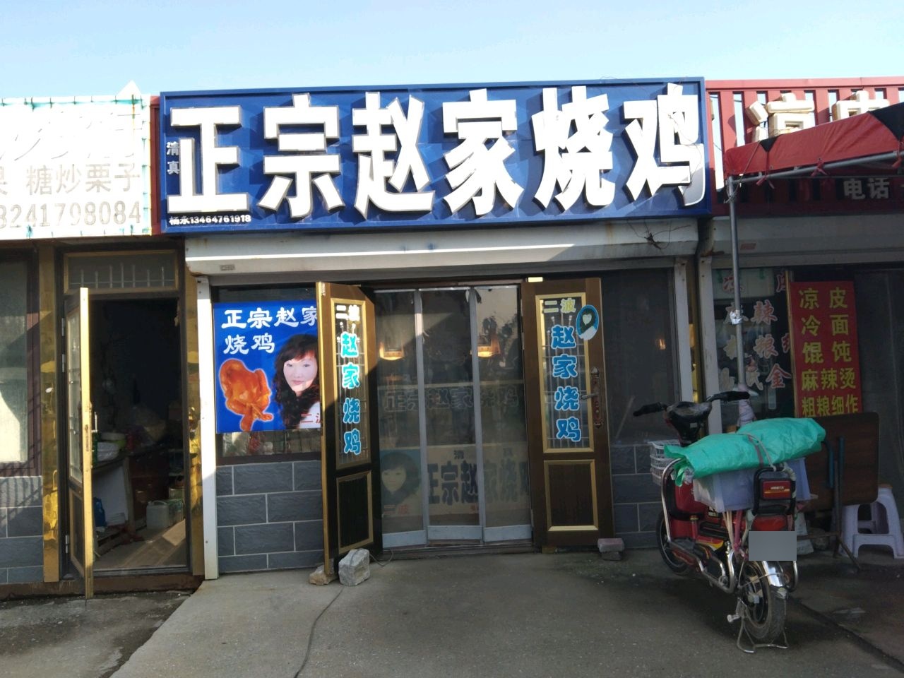 清真赵家烧鸡