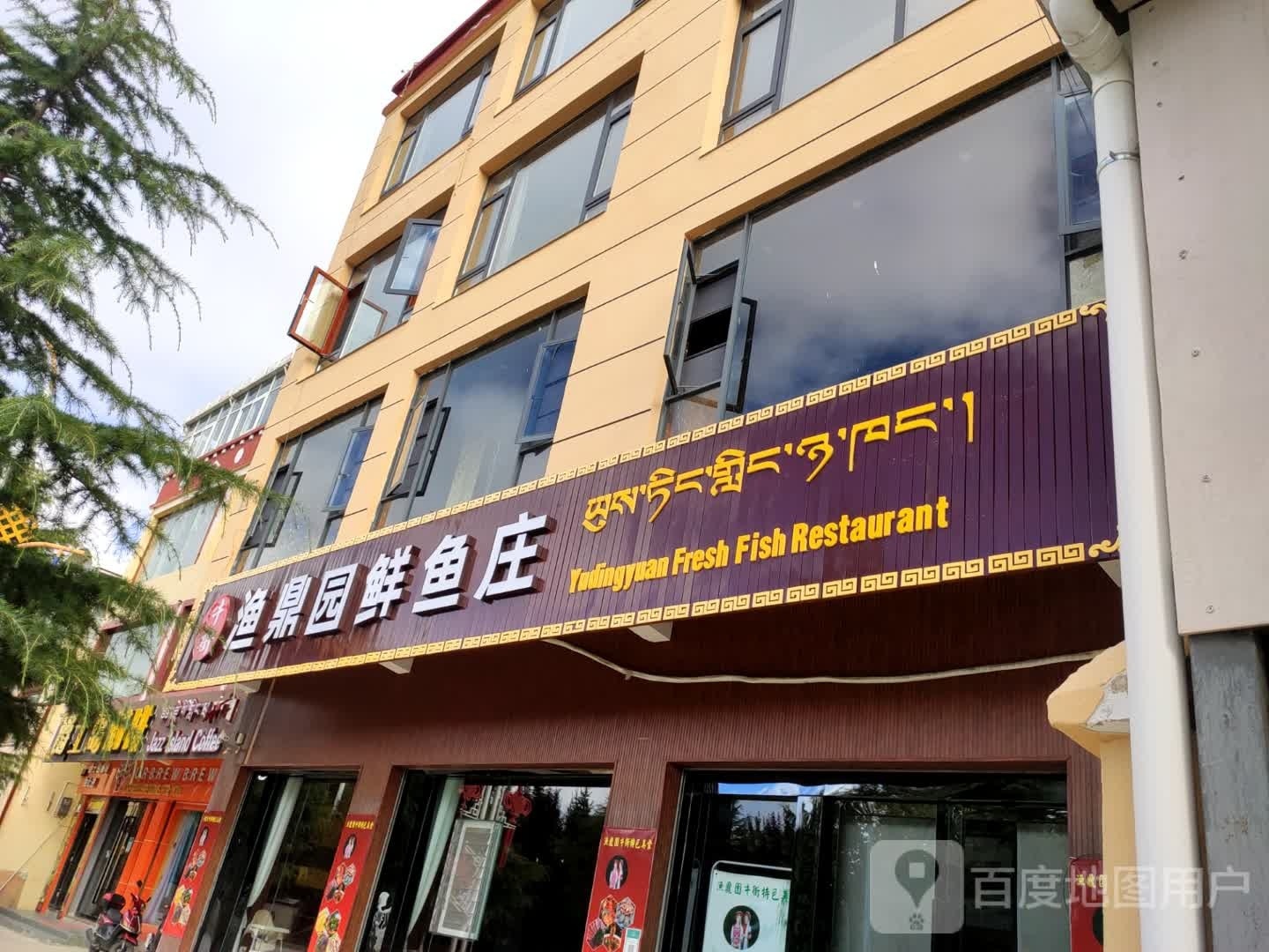 邱镔渔嵛鼎园鲜鱼庄