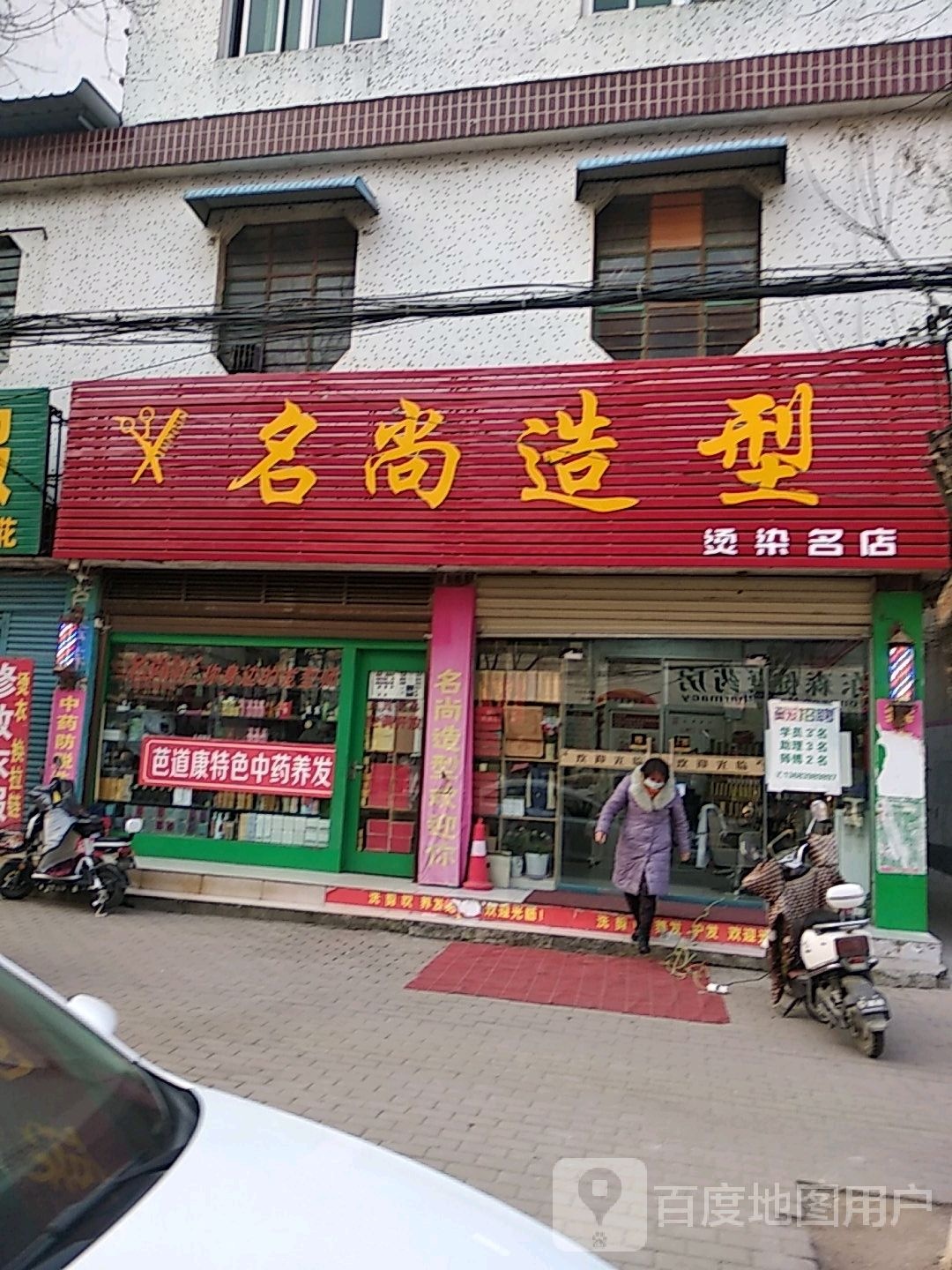 新野县名尚造型(健康路店)