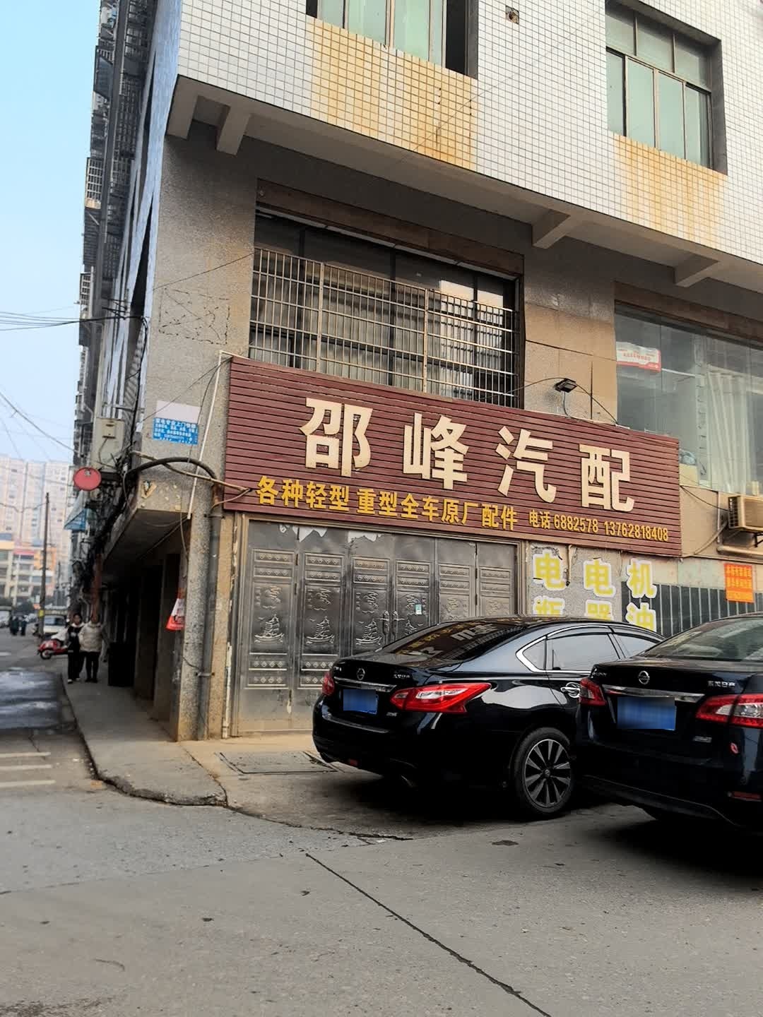 邵峰汽配