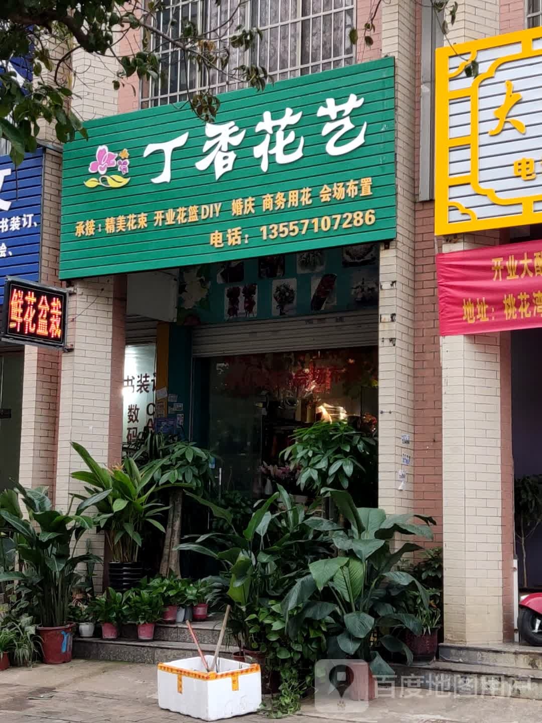 丁香花艺(怡园小区店)