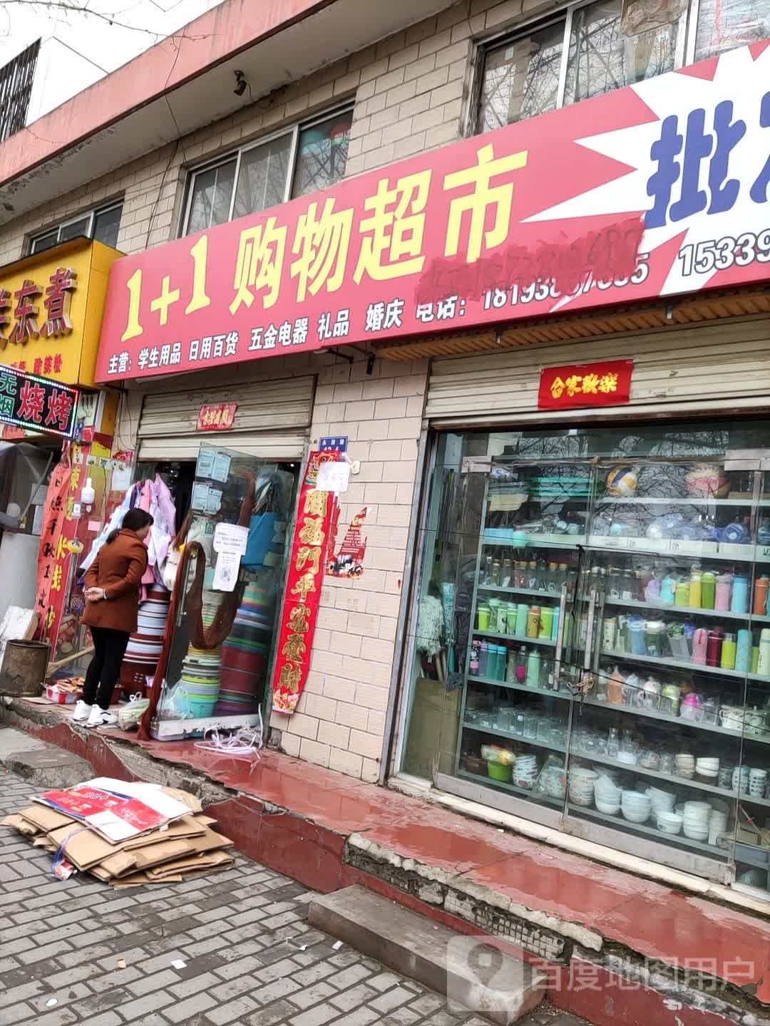 1+1购物超市