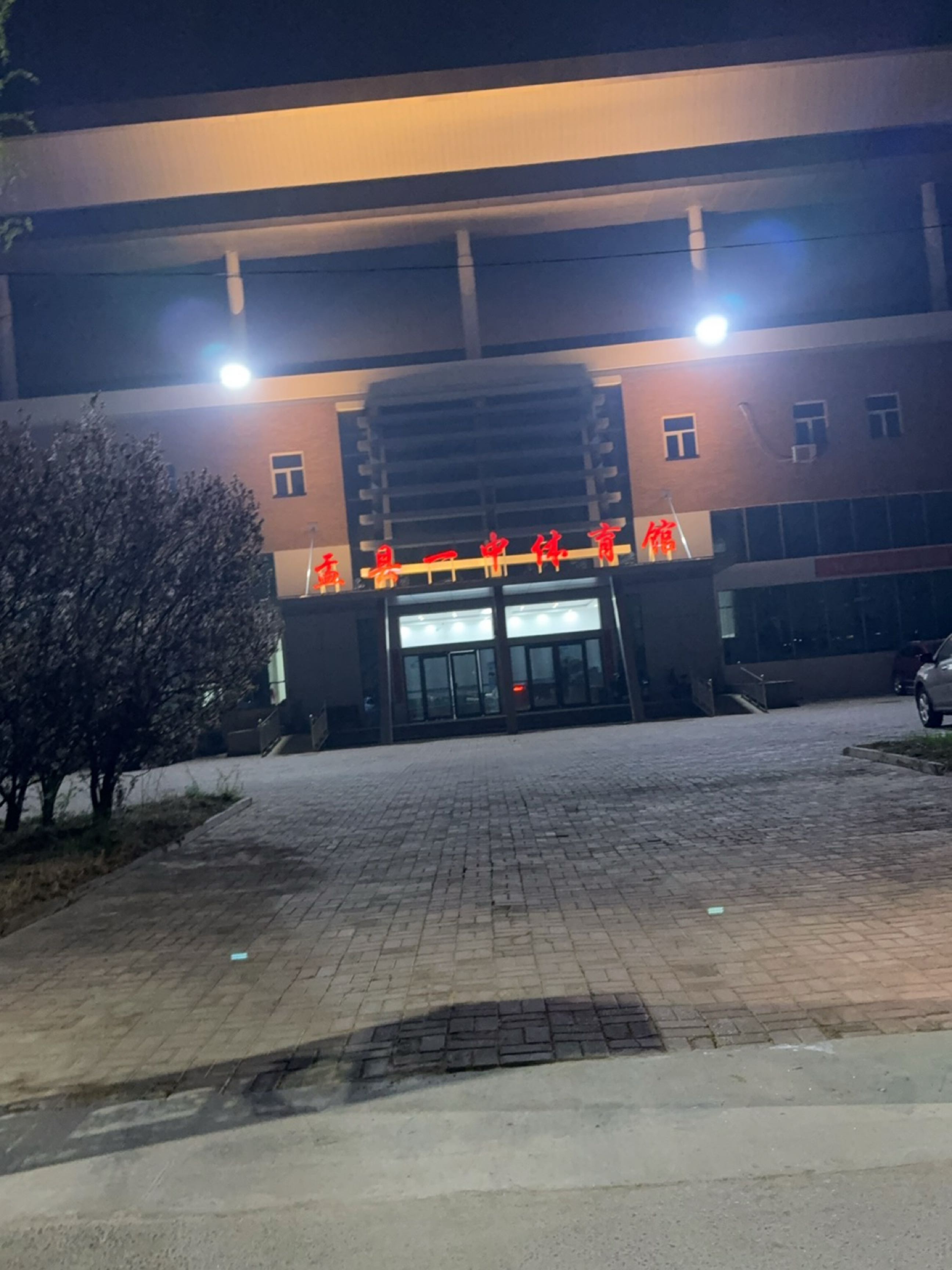 盂县一中体育馆
