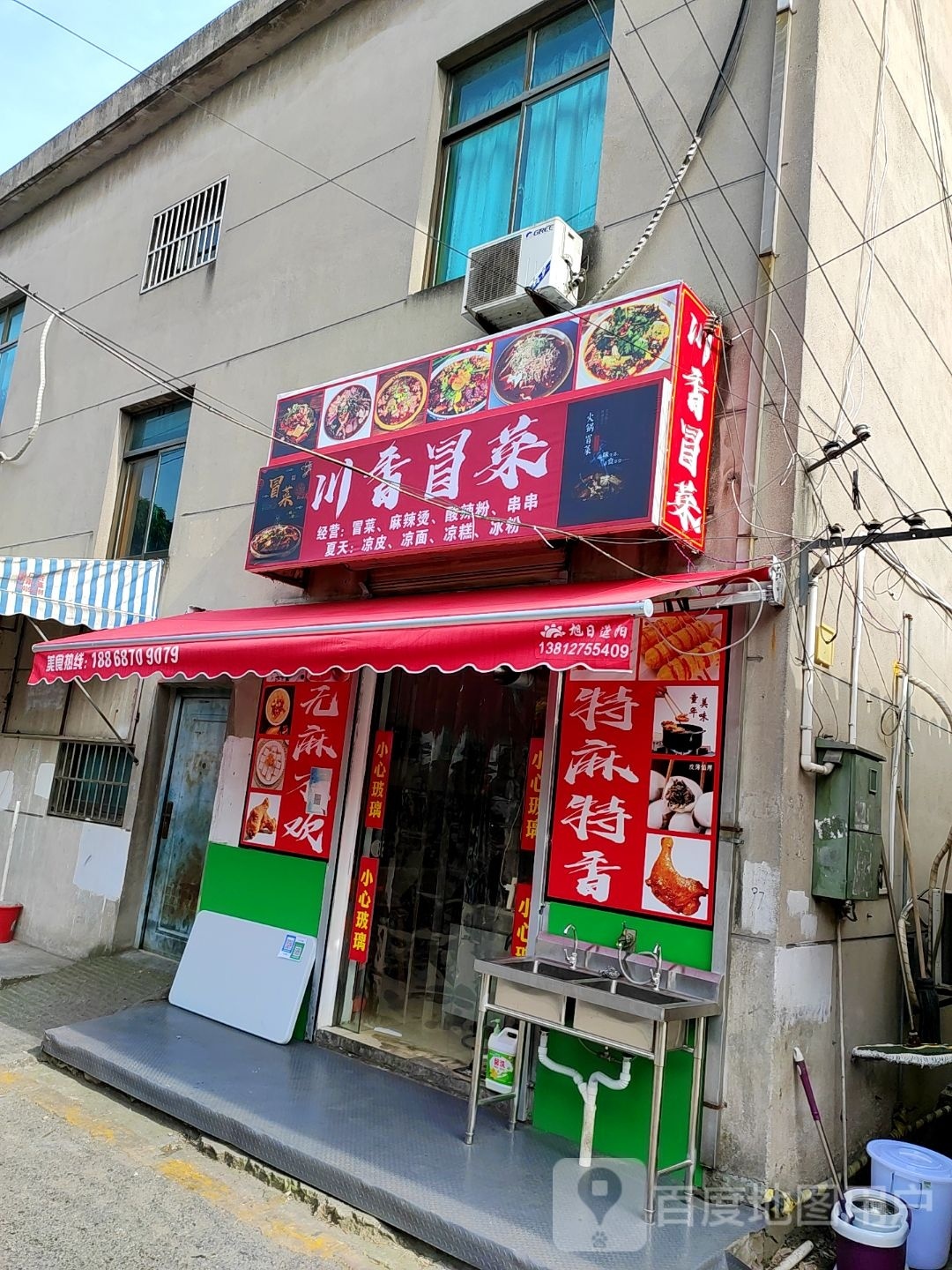 川香冒菜(许家桥店)