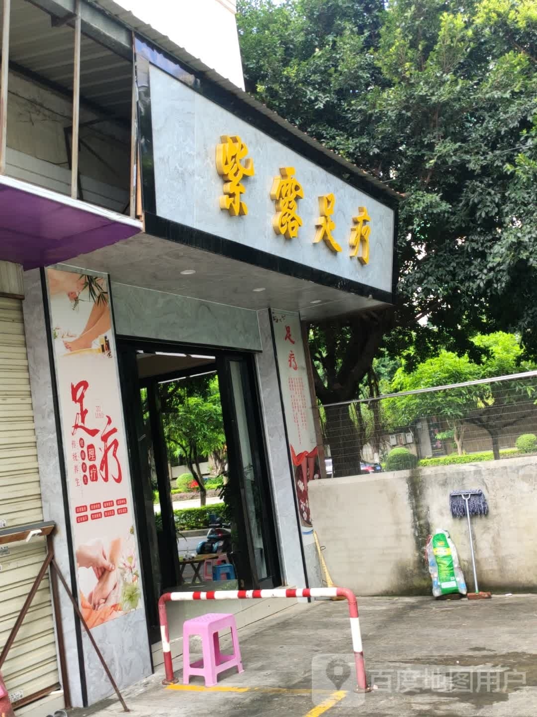 紫露洗头屋