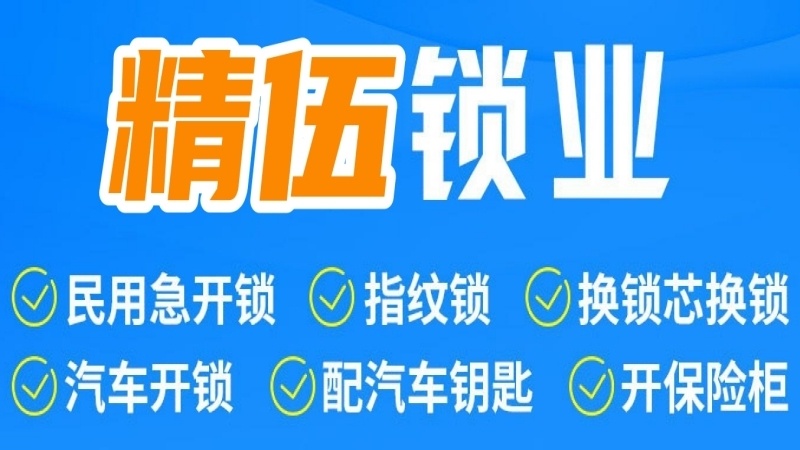 精伍开锁