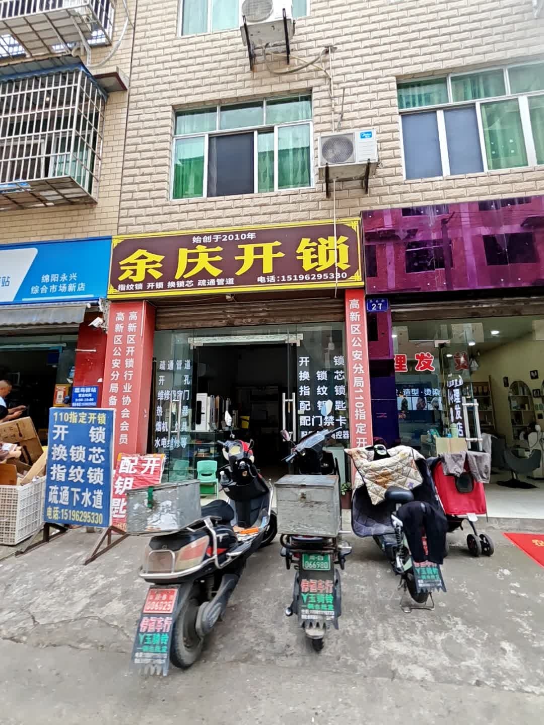 余庆开锁