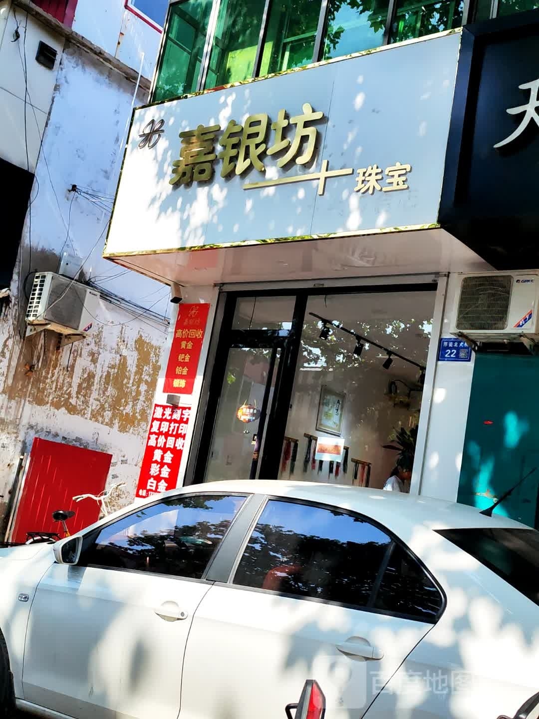 嘉银坊珠宝