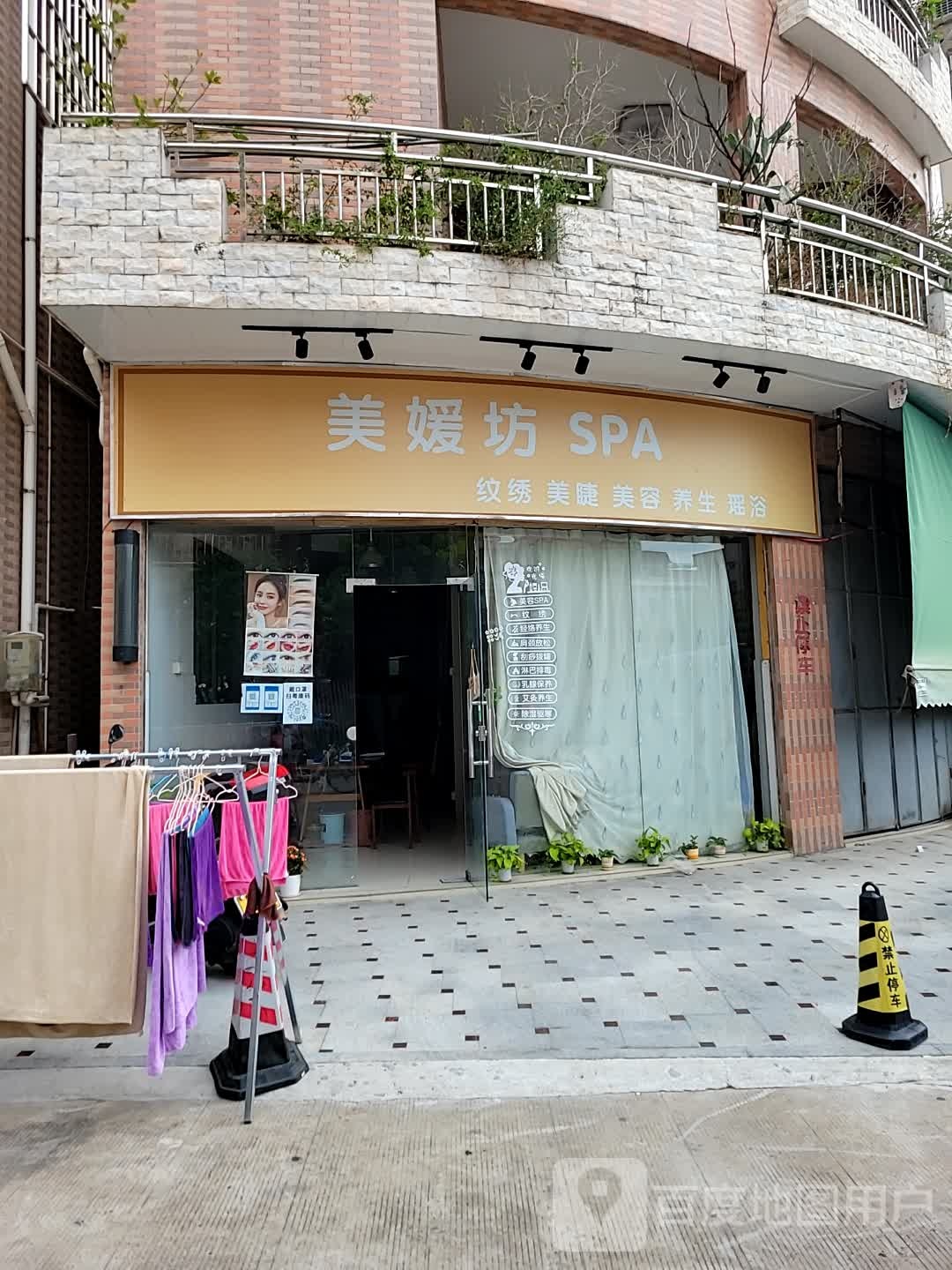 美媛坊SPA