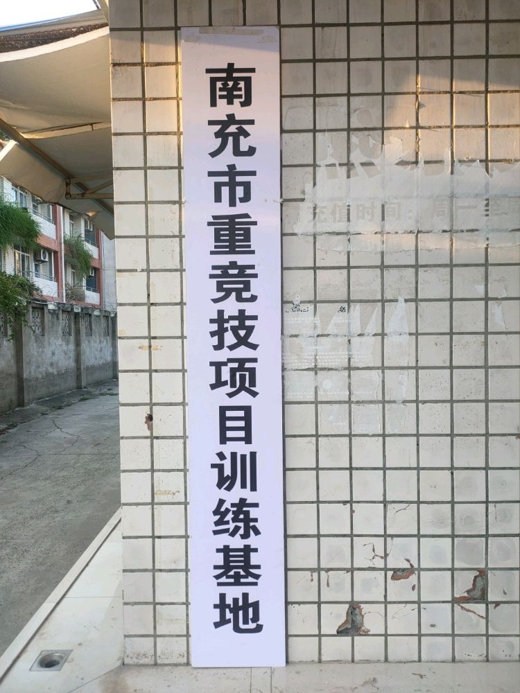 南充市重竞技项目训练基地