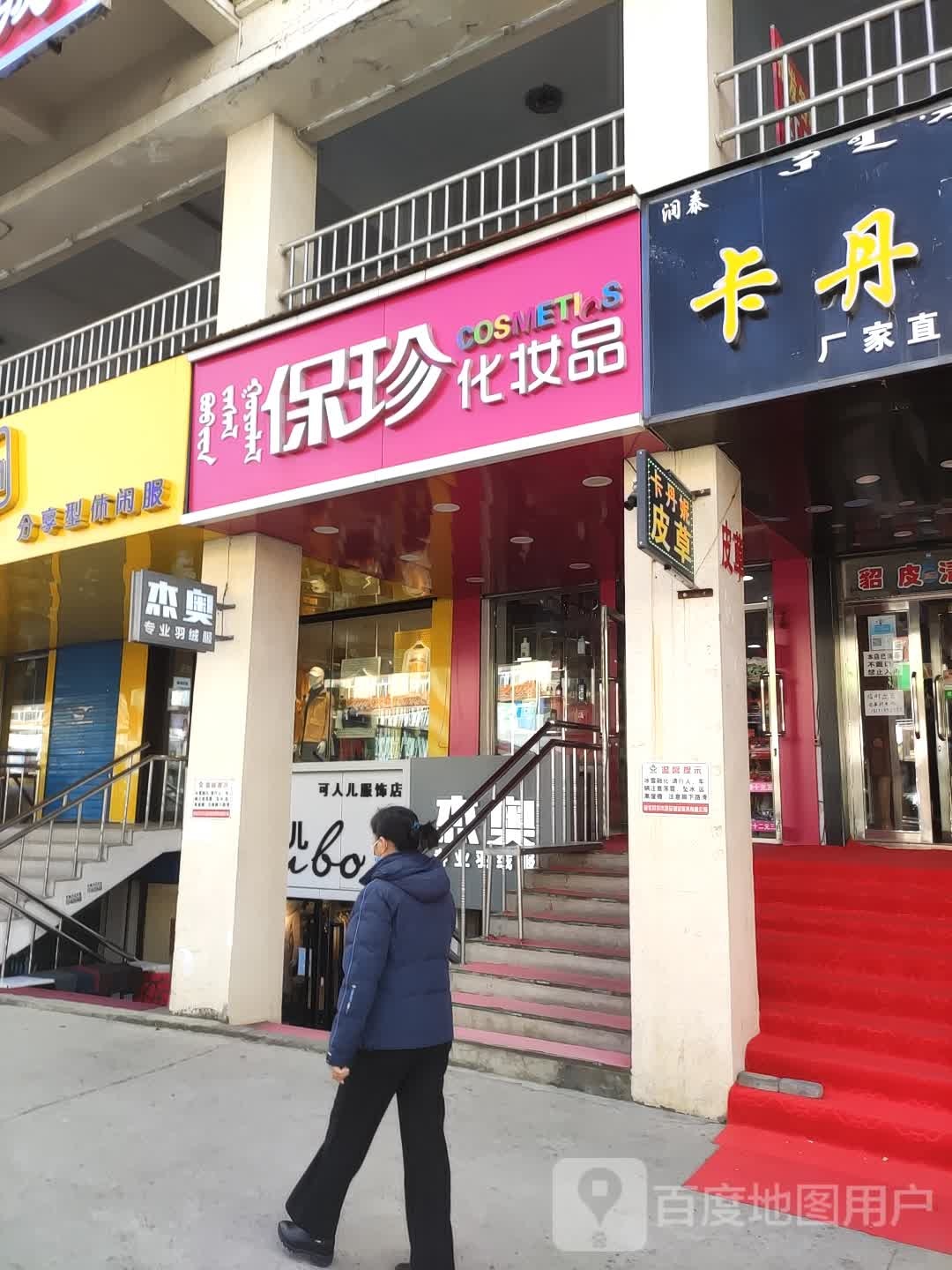 保珍美容美体会馆(一分店)