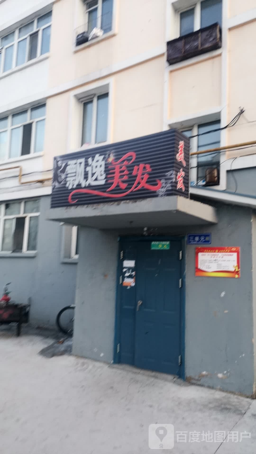 飘逸美发