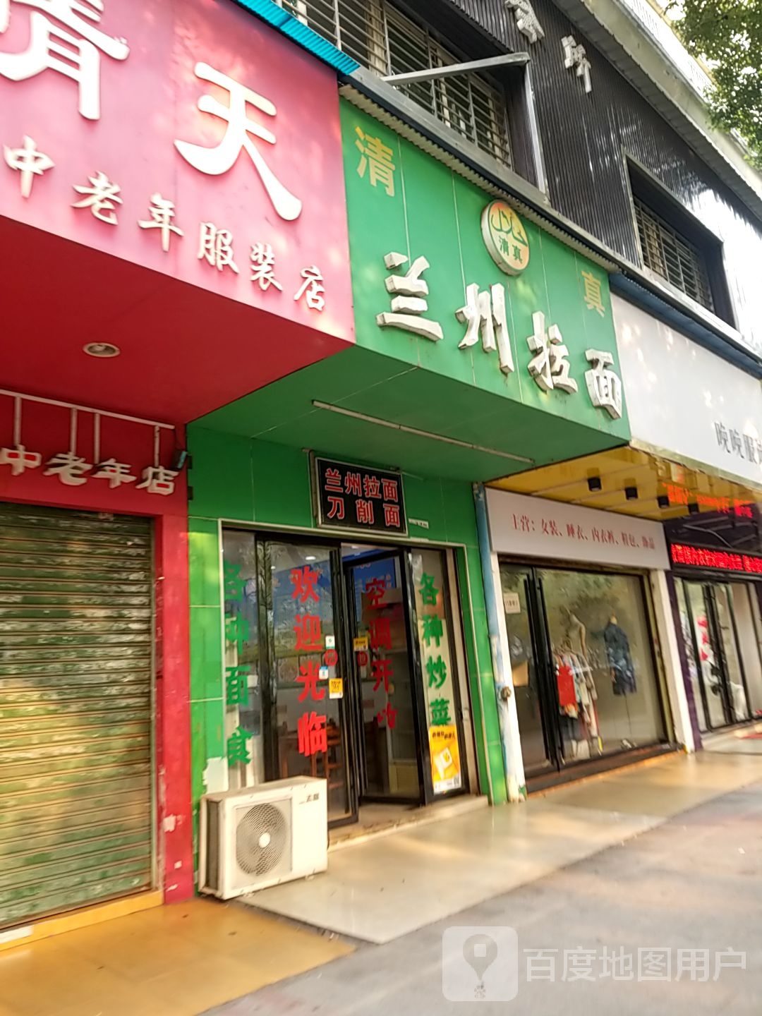清真兰州牛肉拉面(五岭花园店)