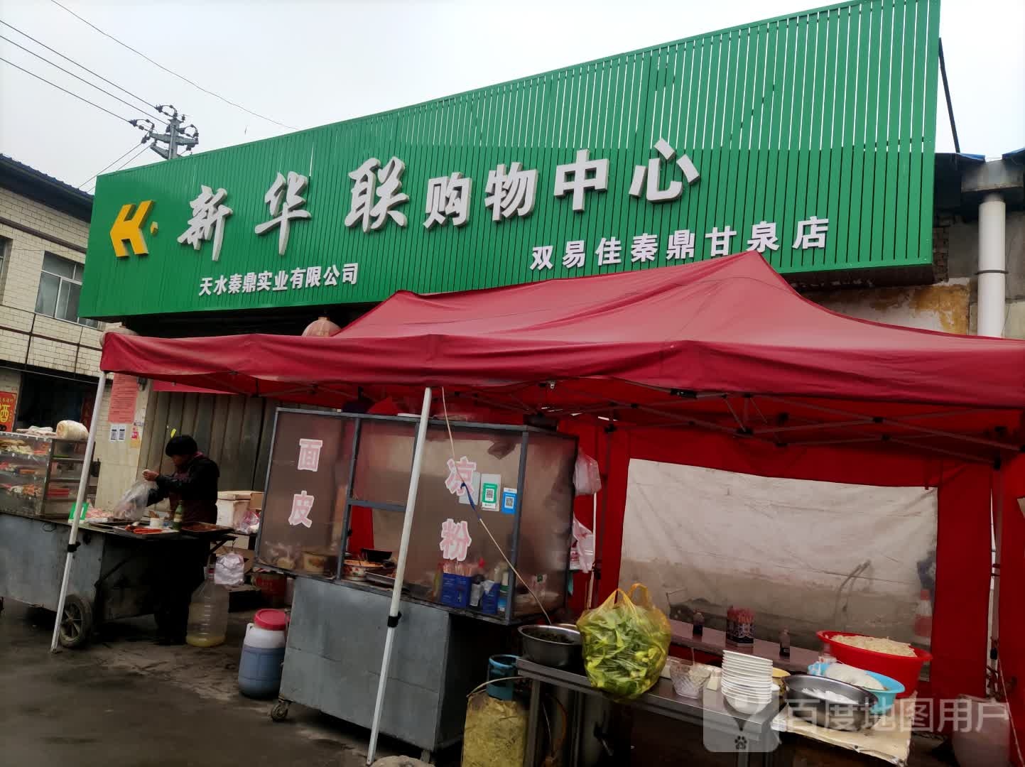 新镇华联购物中心(秦鼎甘泉店)