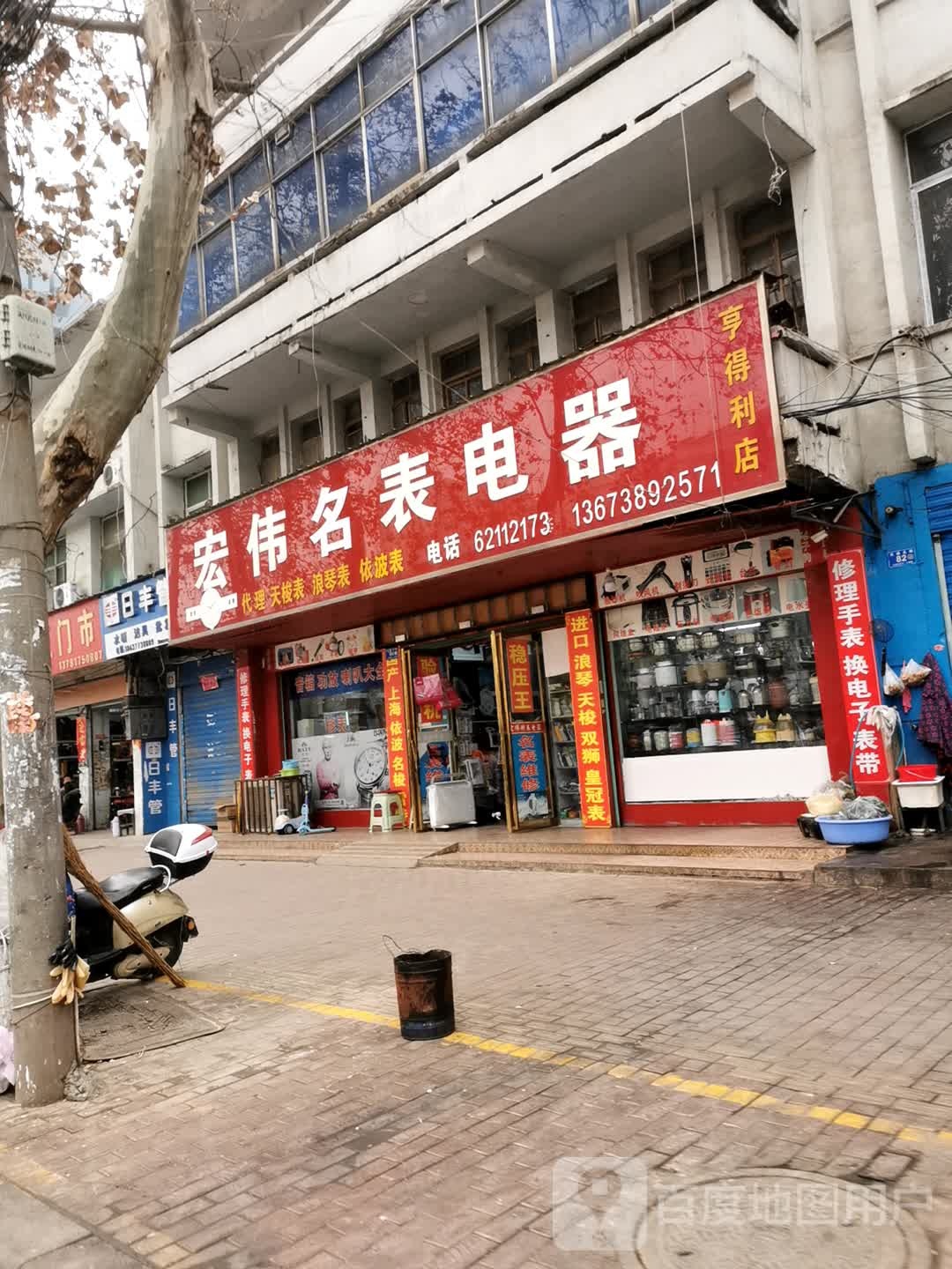 邓州市宏伟名表电器(亨得利店)