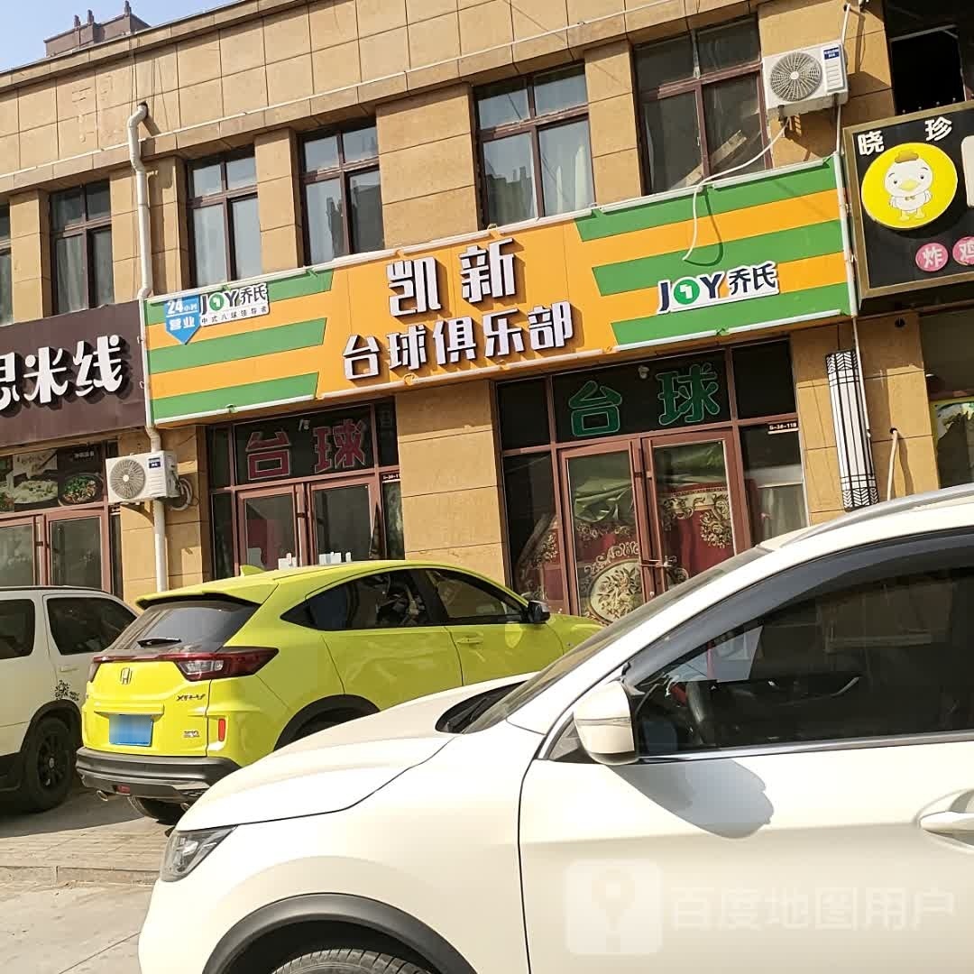 凯鑫台球便利店