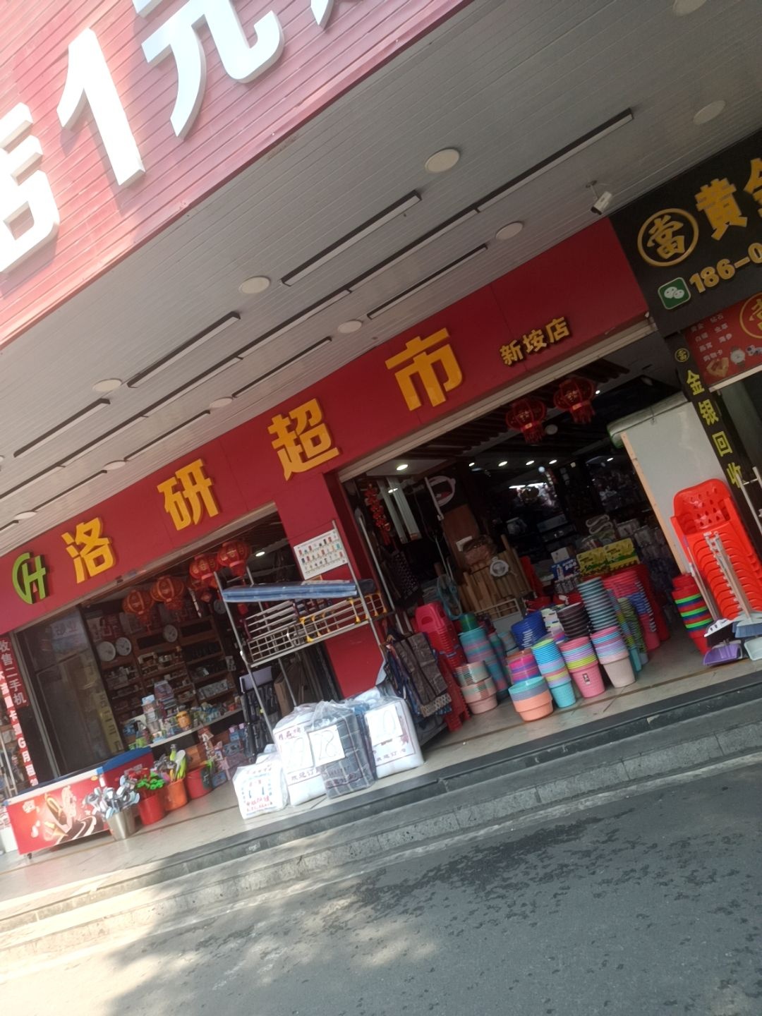 洛研超市(新垵店)