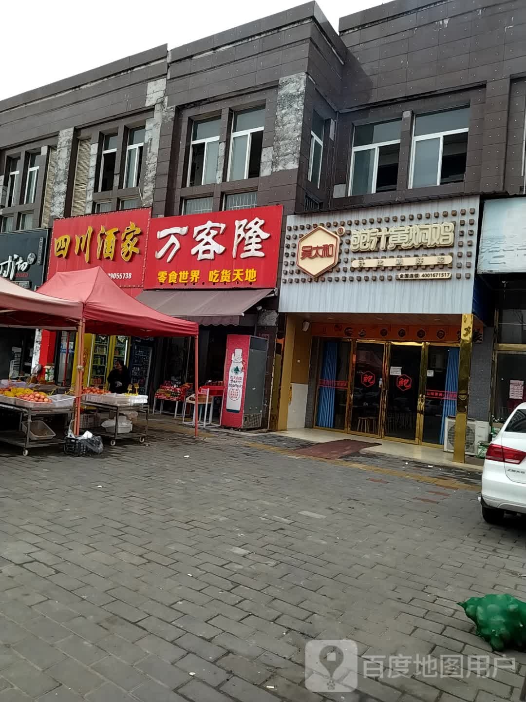 万隆隆(东兴路店)