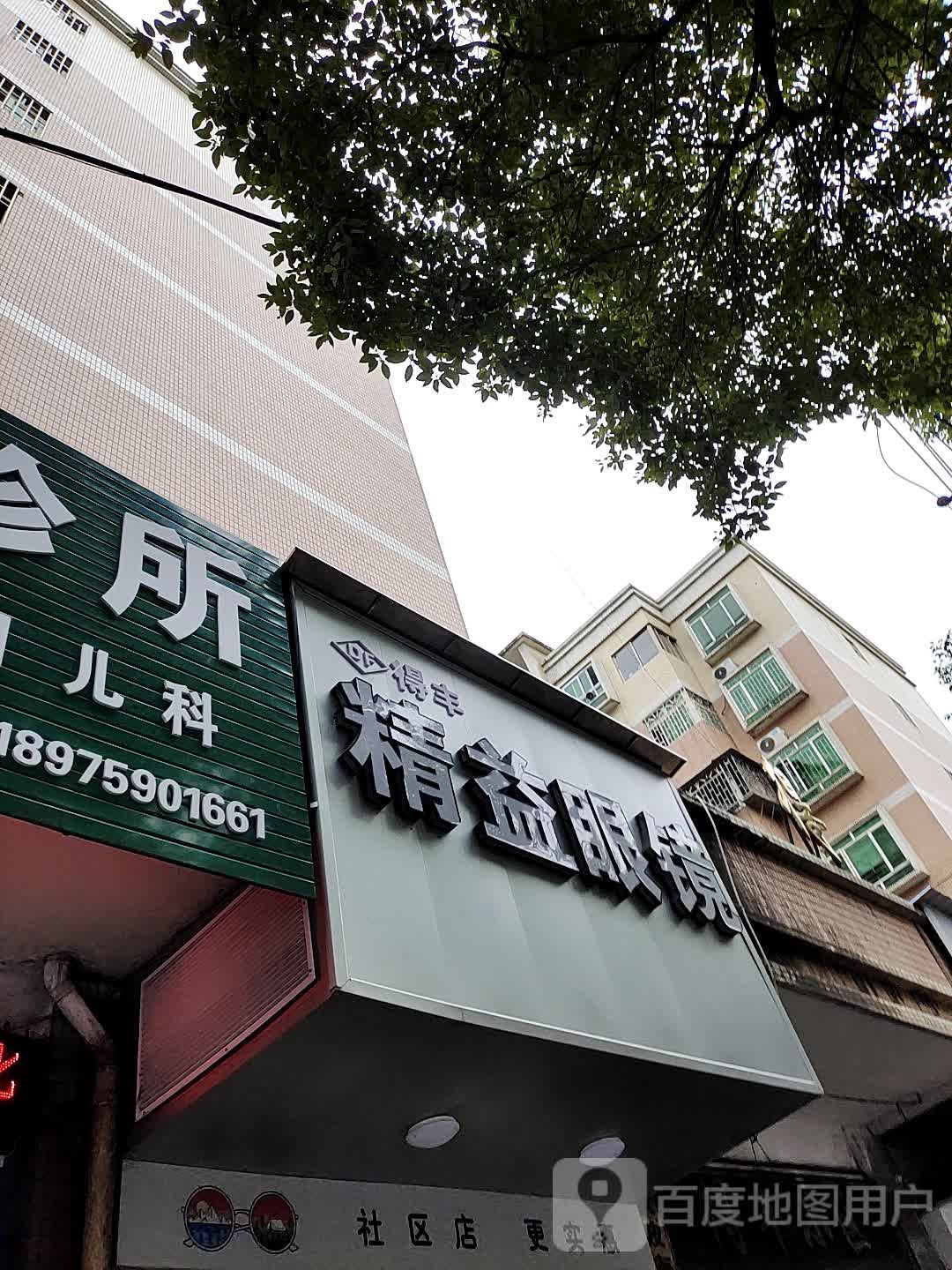 精益眼镜(得丰大厦店)