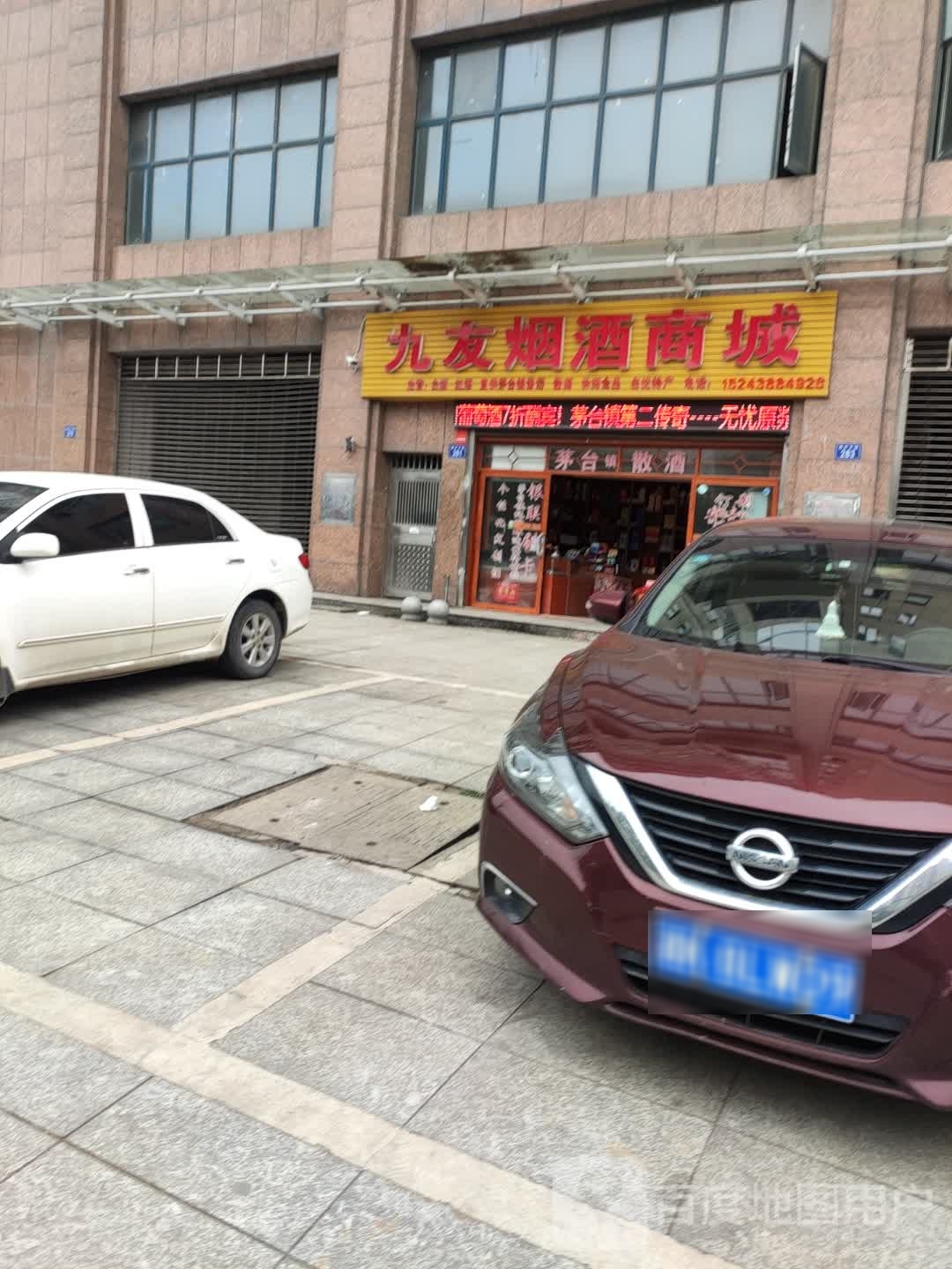 九友烟酒商城