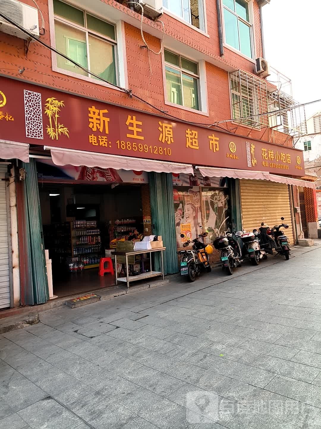 新源超市(模范巷店)