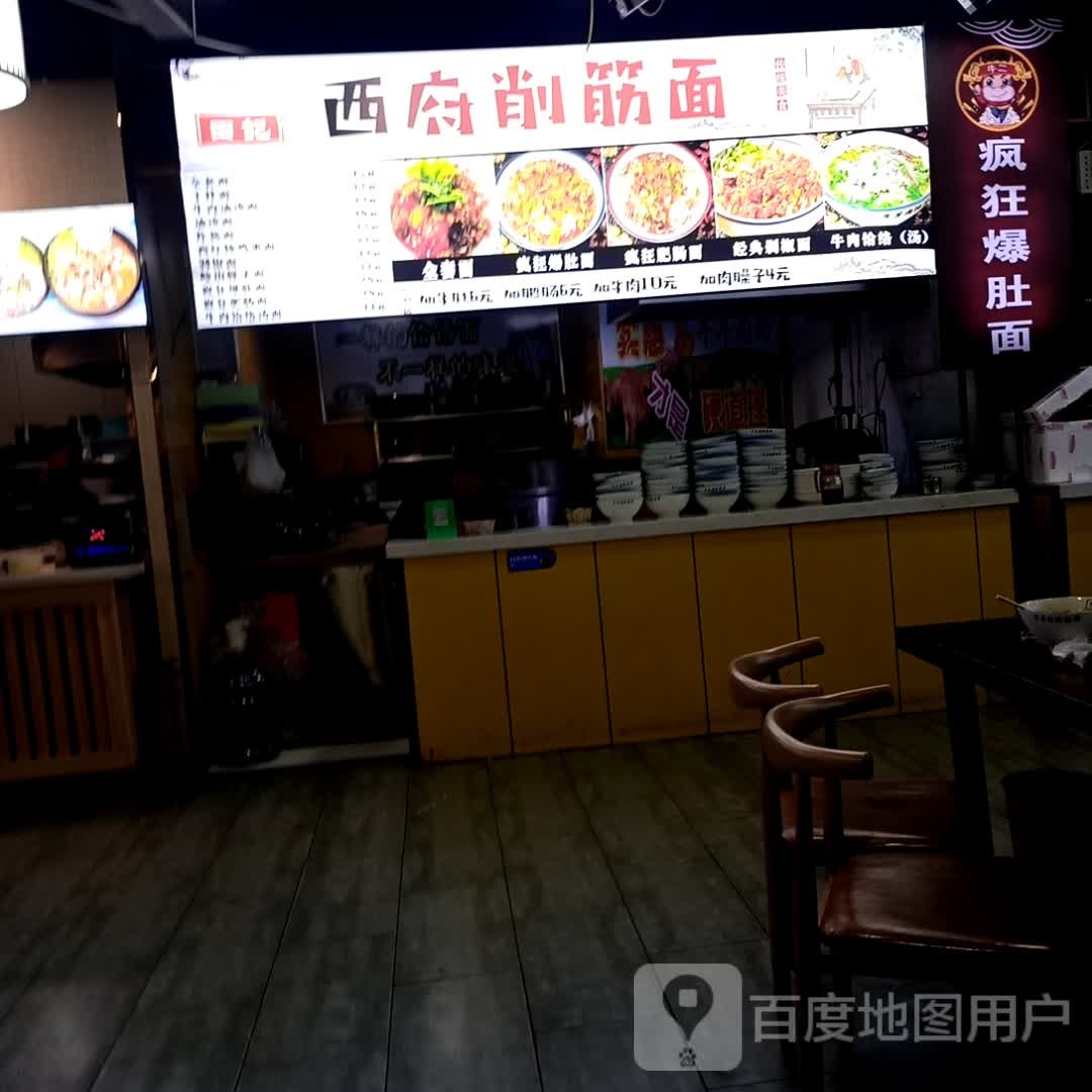 四府削筋面(大唐购物中心店)