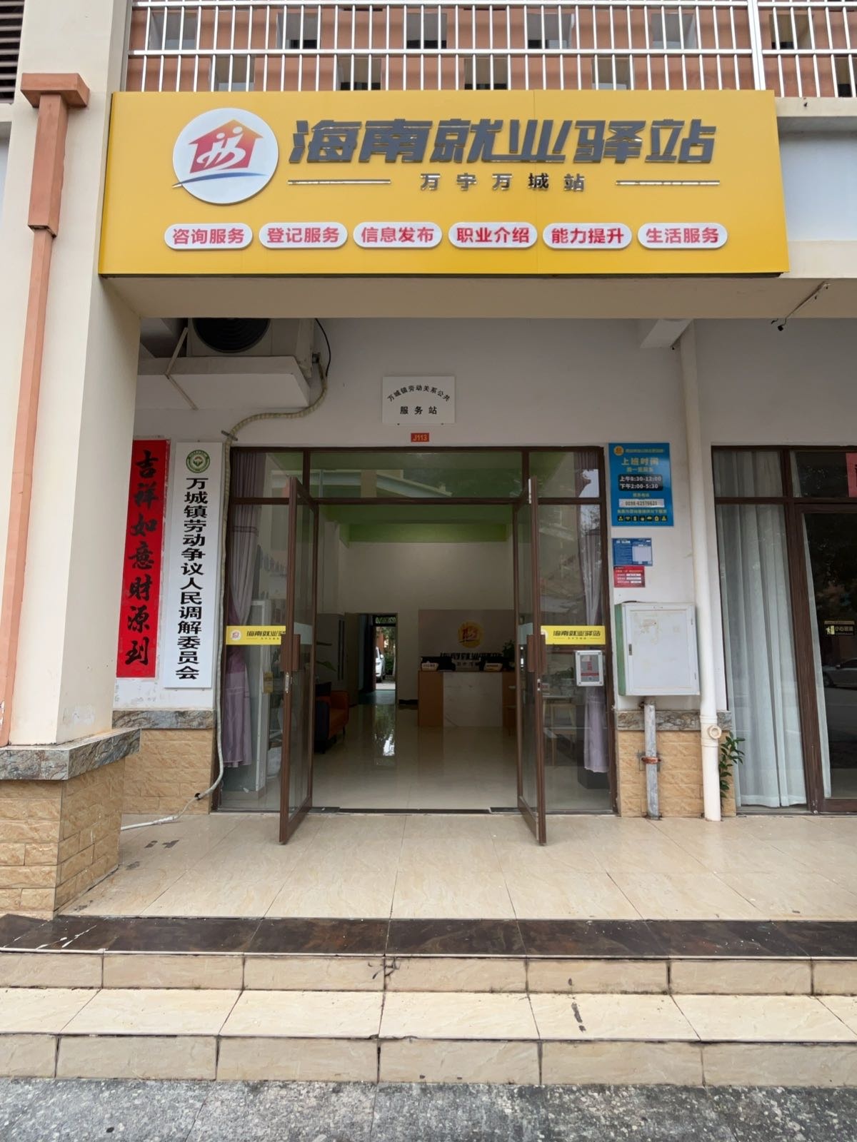 海南就业驿站(万宁万城站)