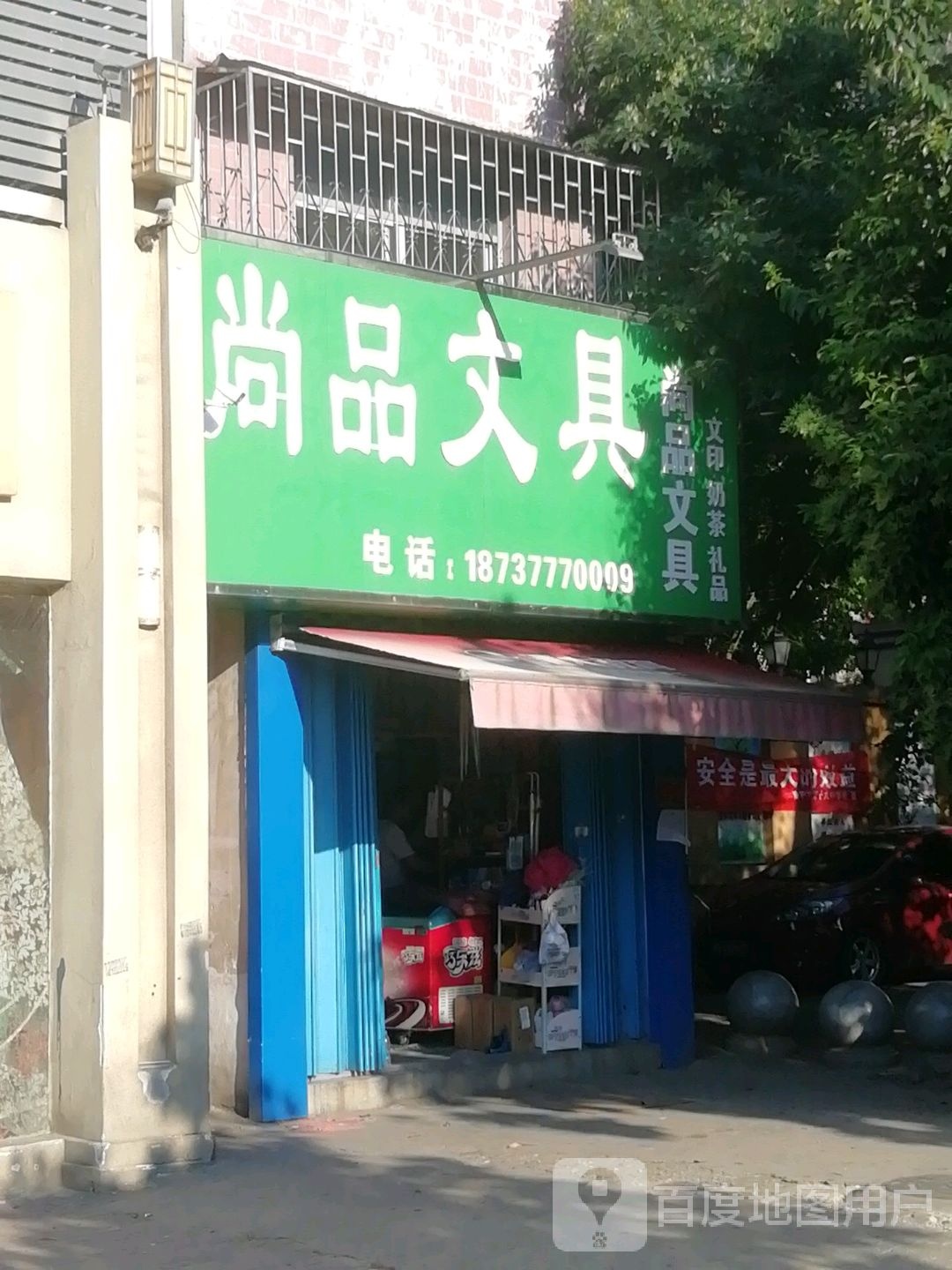 尚品文具(独山大道店)